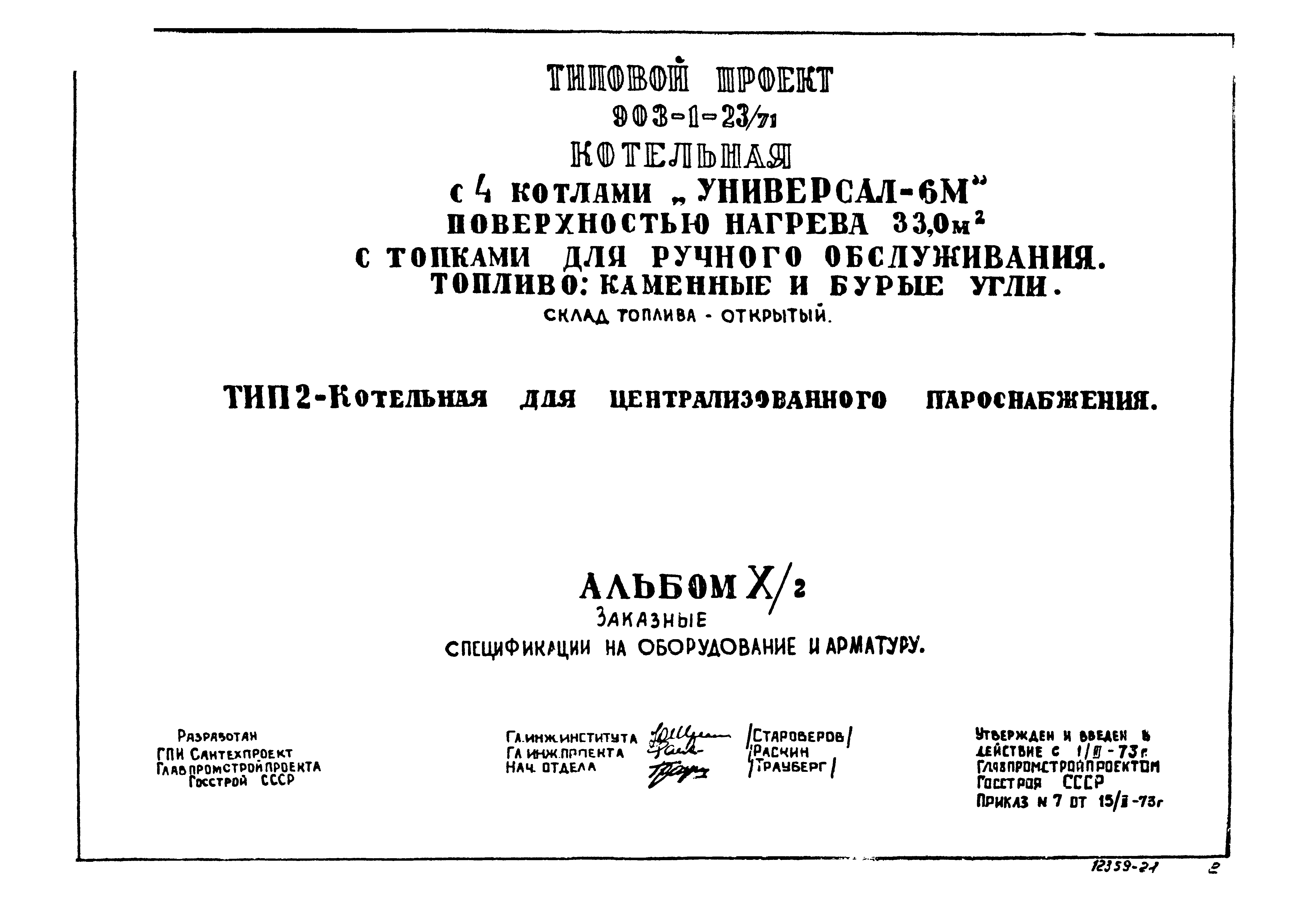 Типовой проект 903-1-23/71