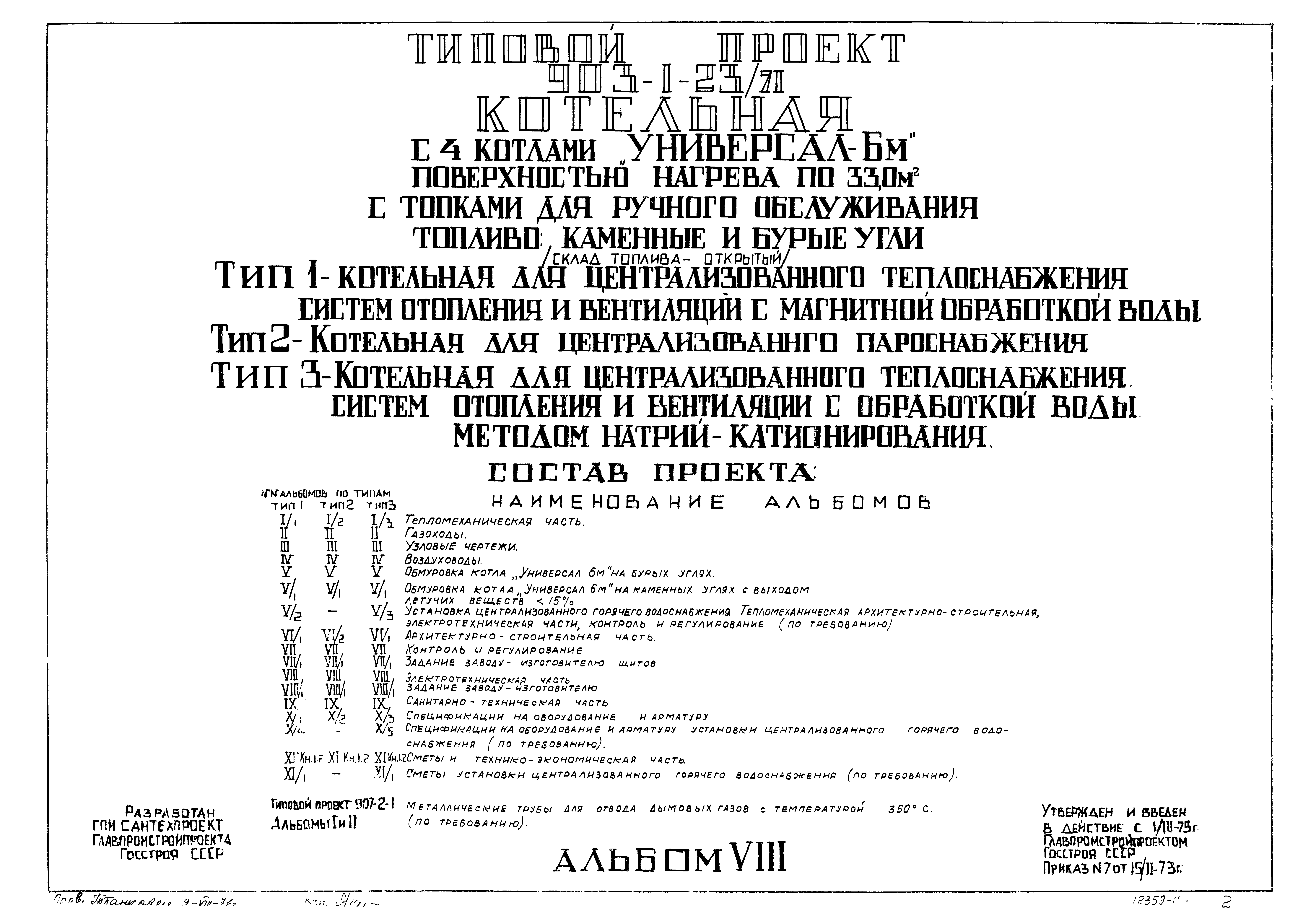 Типовой проект 903-1-23/71