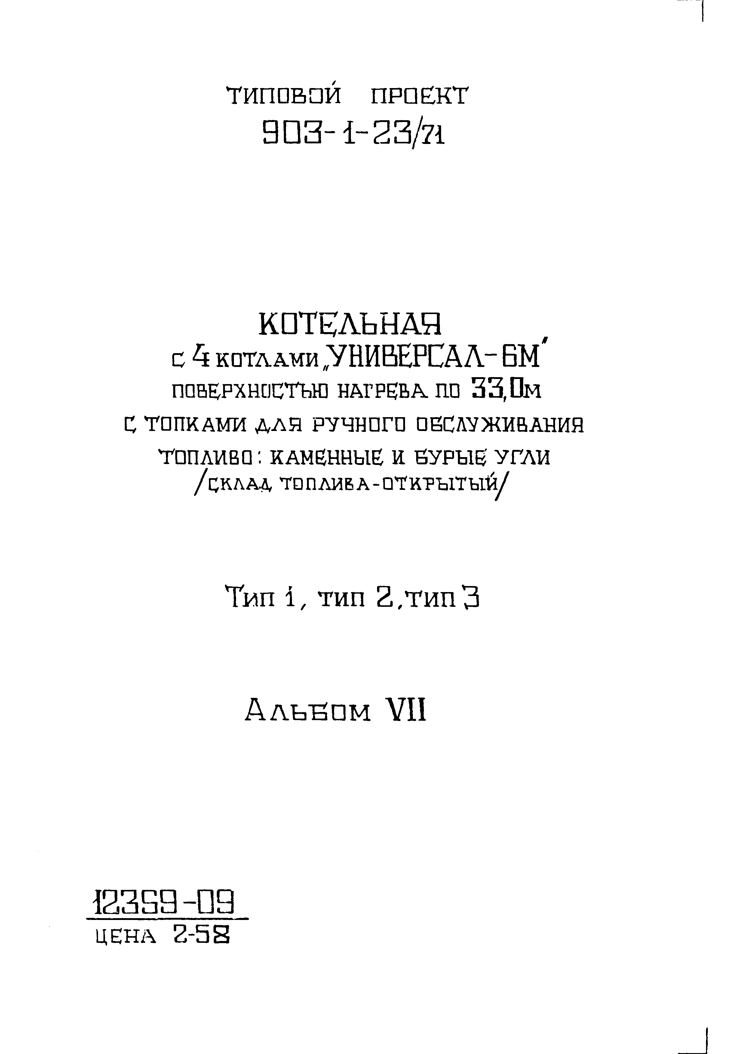 Типовой проект 903-1-23/71