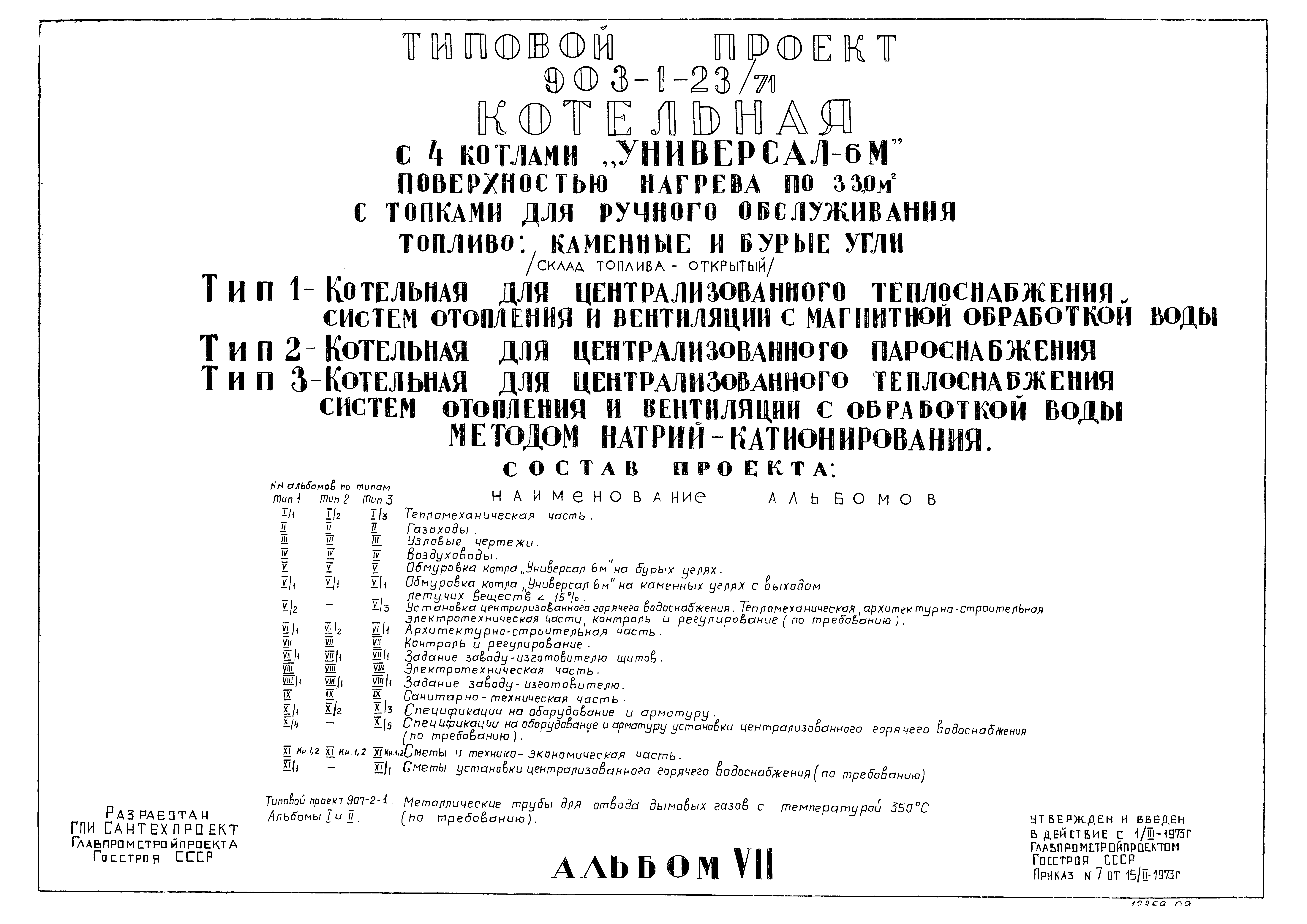 Типовой проект 903-1-23/71