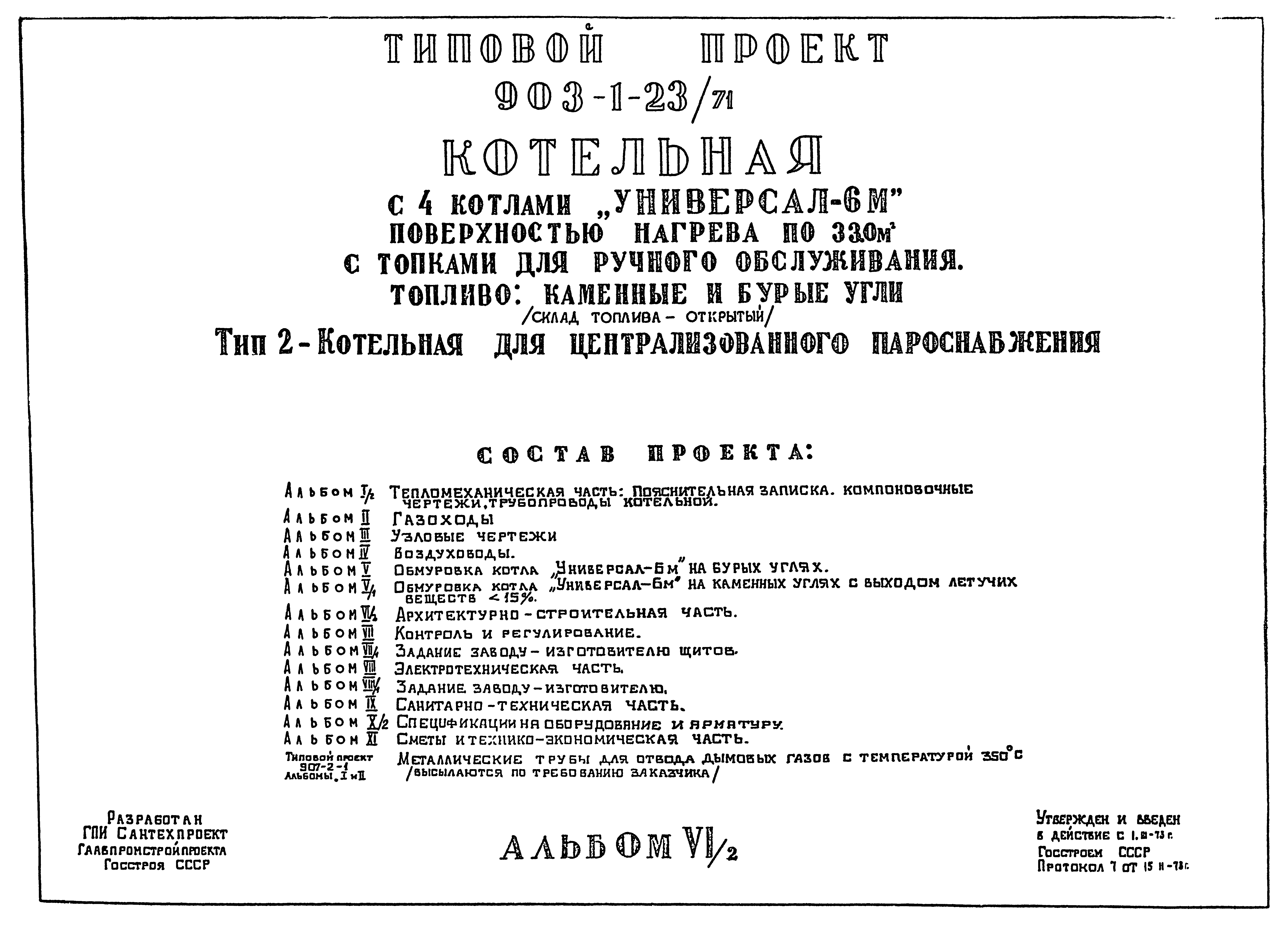 Типовой проект 903-1-23/71