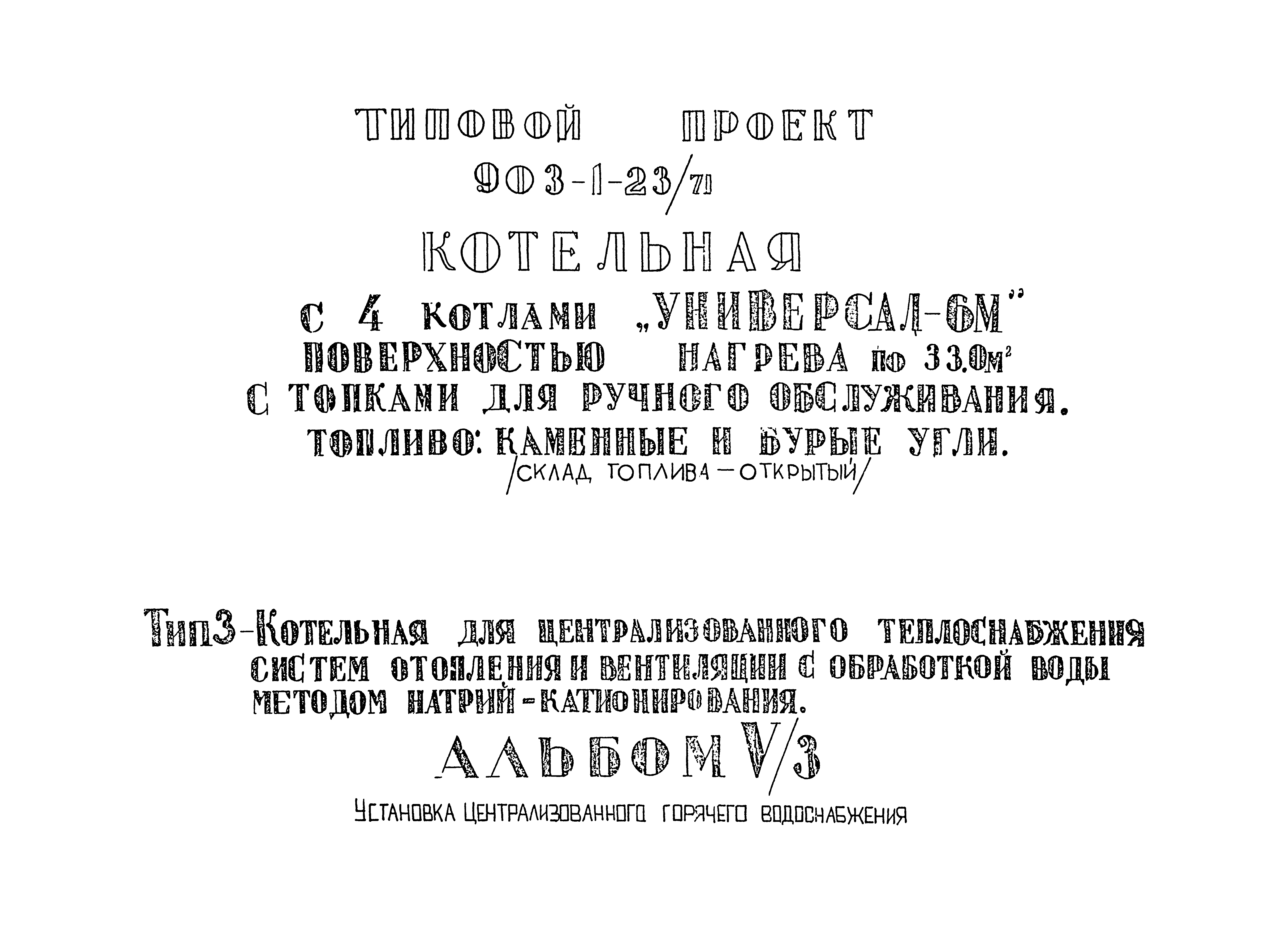 Типовой проект 903-1-23/71