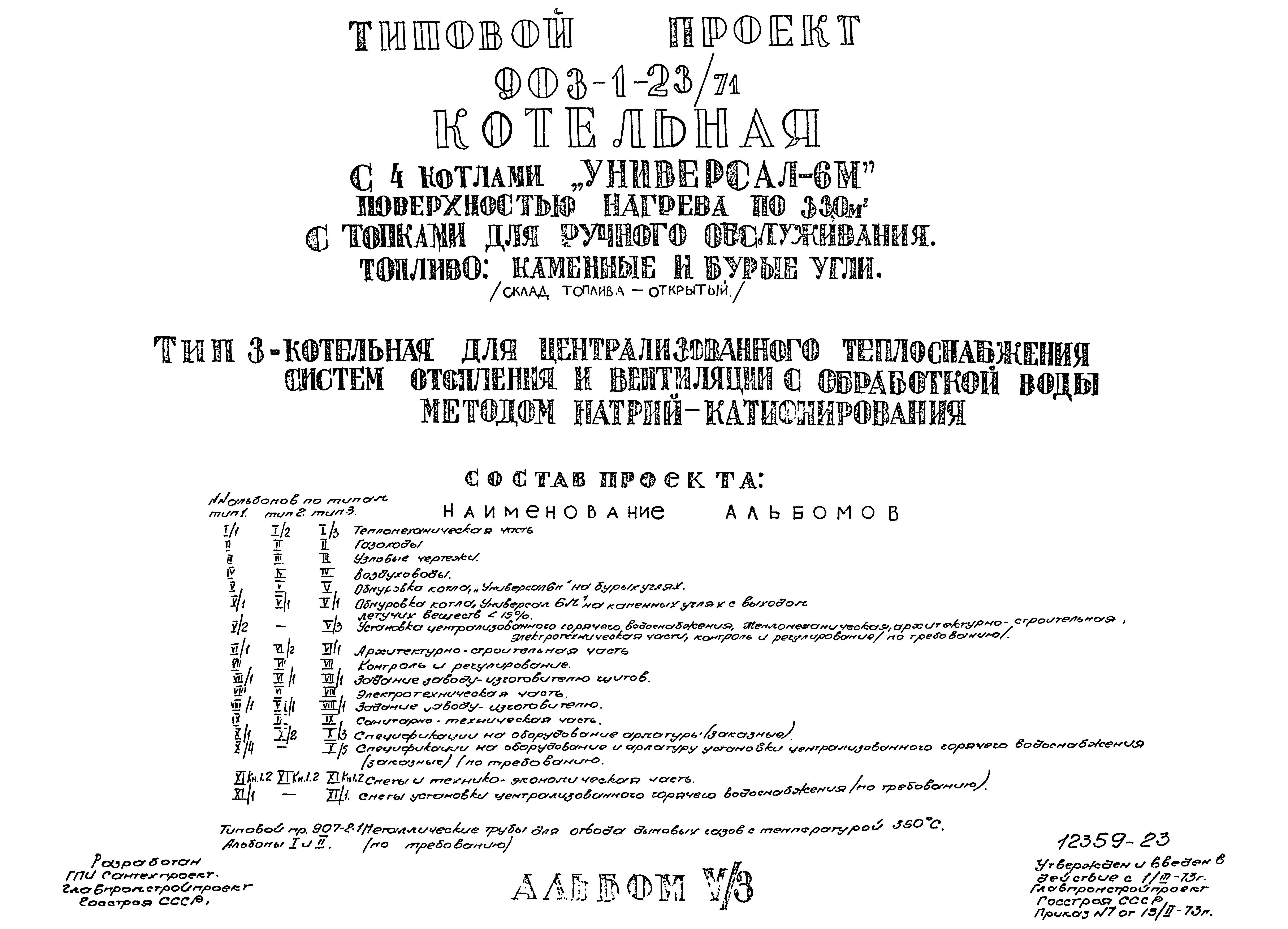 Типовой проект 903-1-23/71