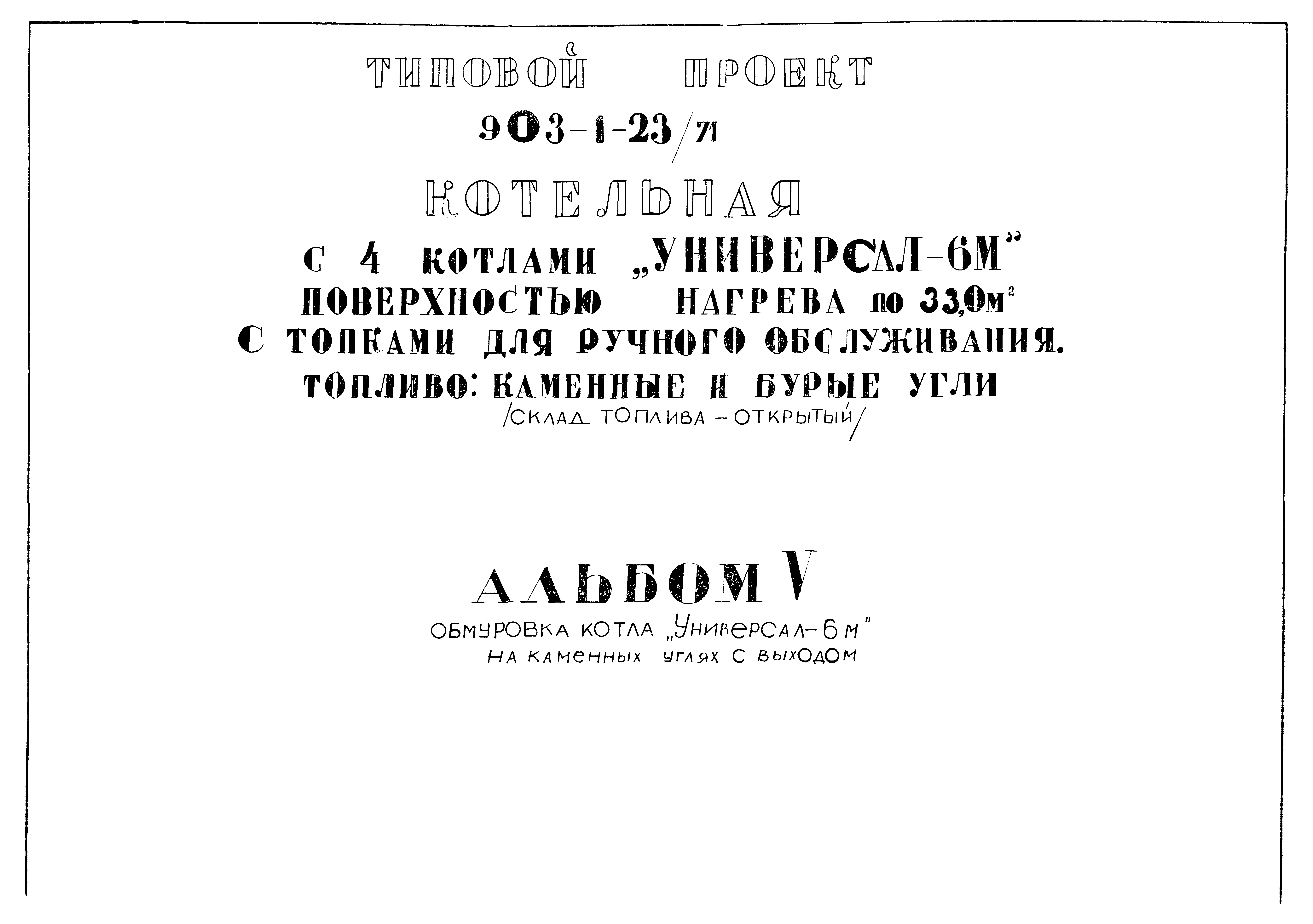 Типовой проект 903-1-23/71