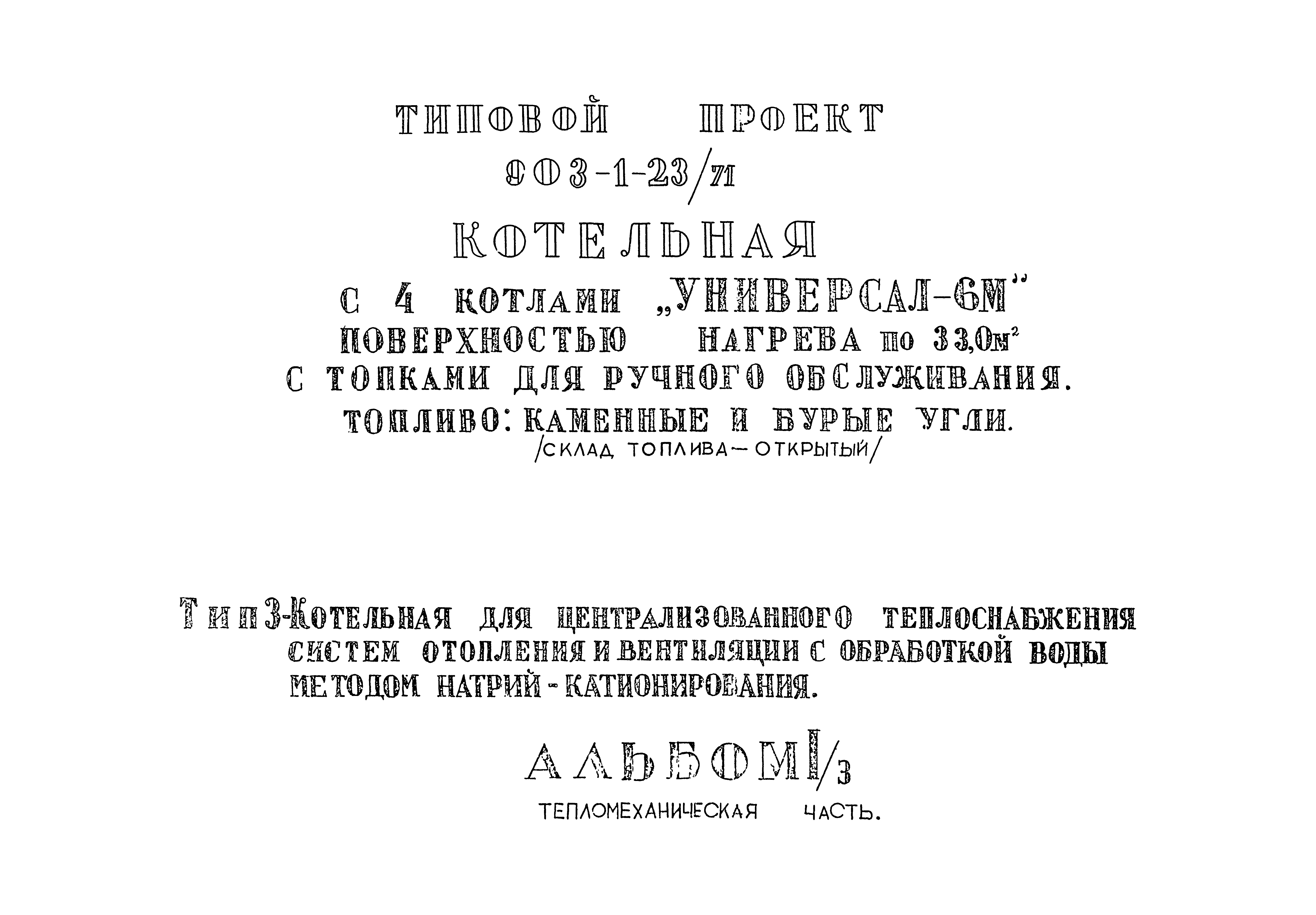 Типовой проект 903-1-23/71