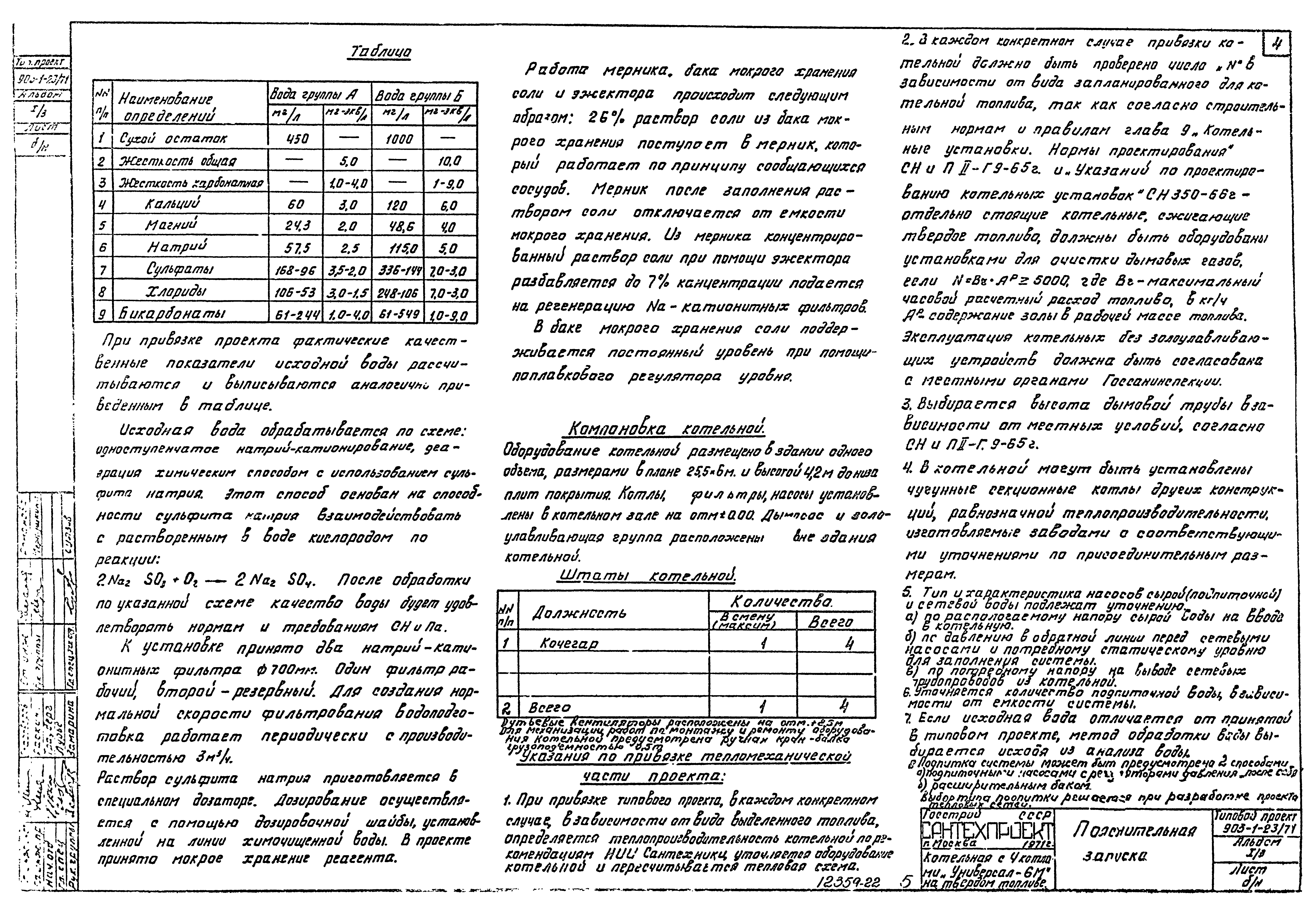 Типовой проект 903-1-23/71
