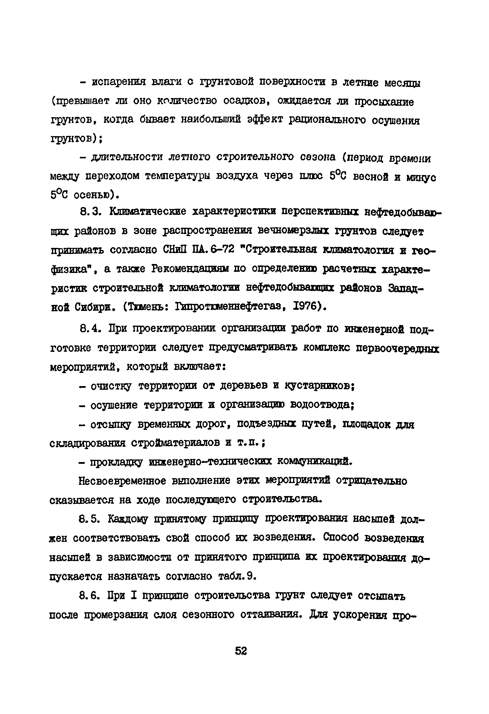 ВСН 33-82/Миннефтепром