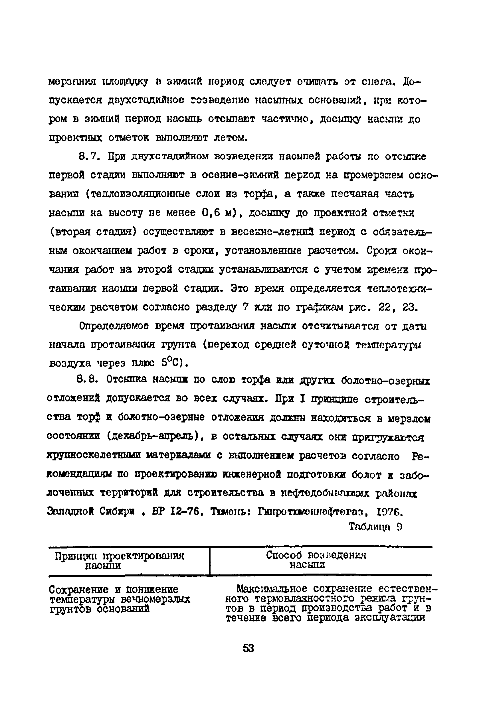 ВСН 33-82/Миннефтепром