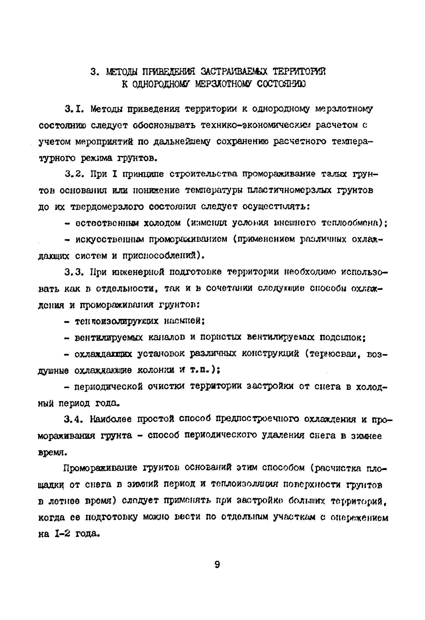 ВСН 33-82/Миннефтепром