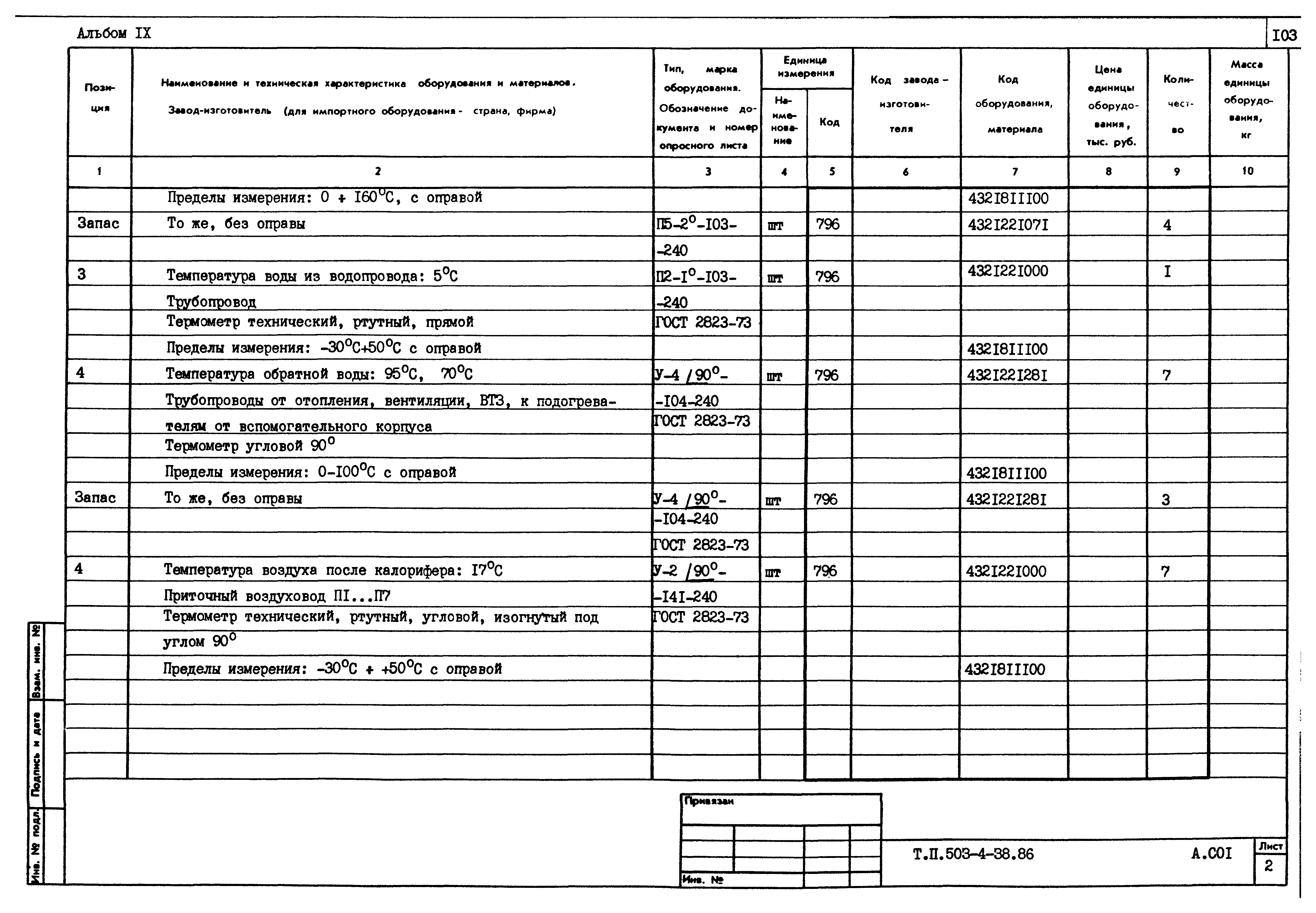 Типовой проект 503-4-38.86