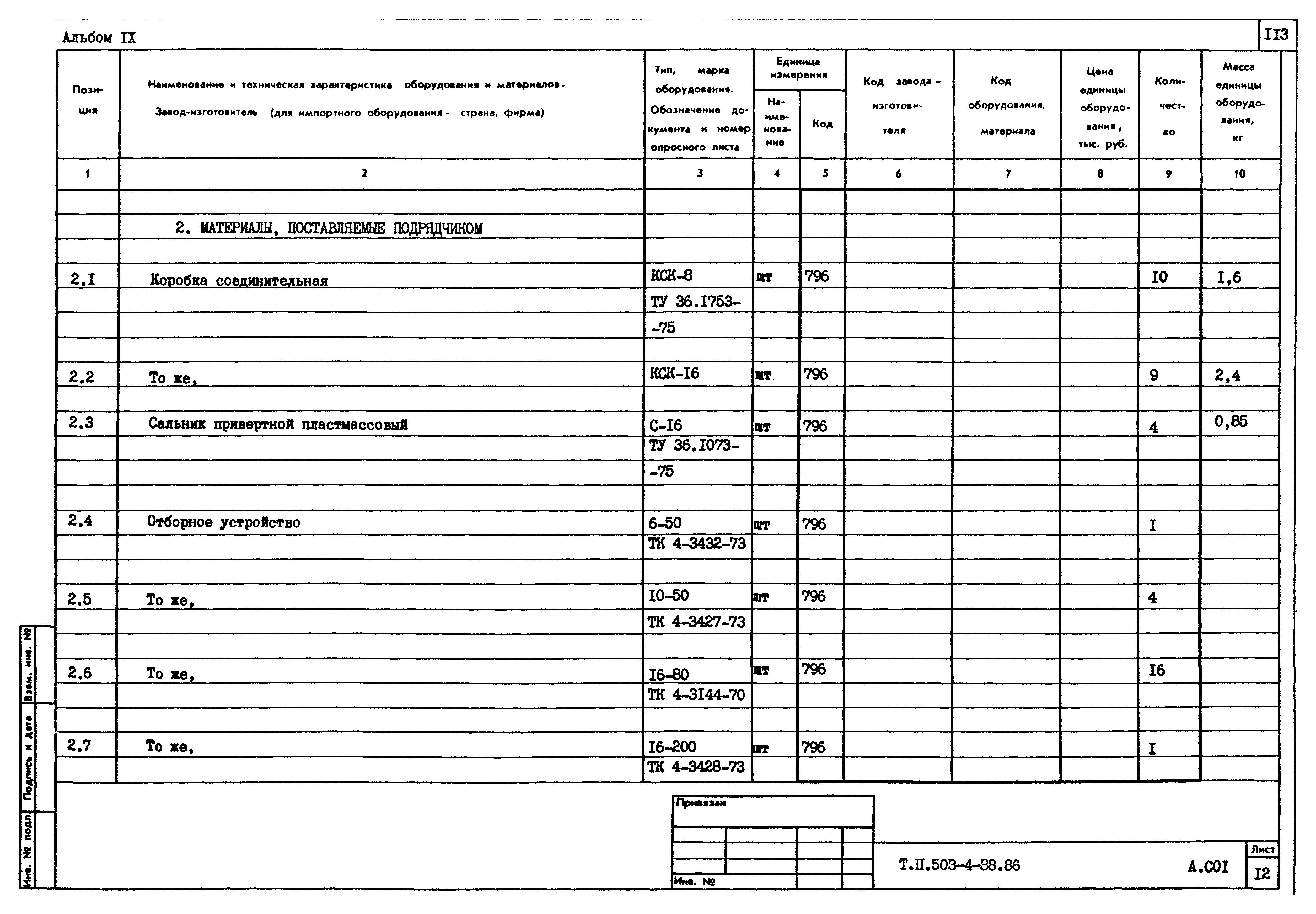 Типовой проект 503-4-38.86