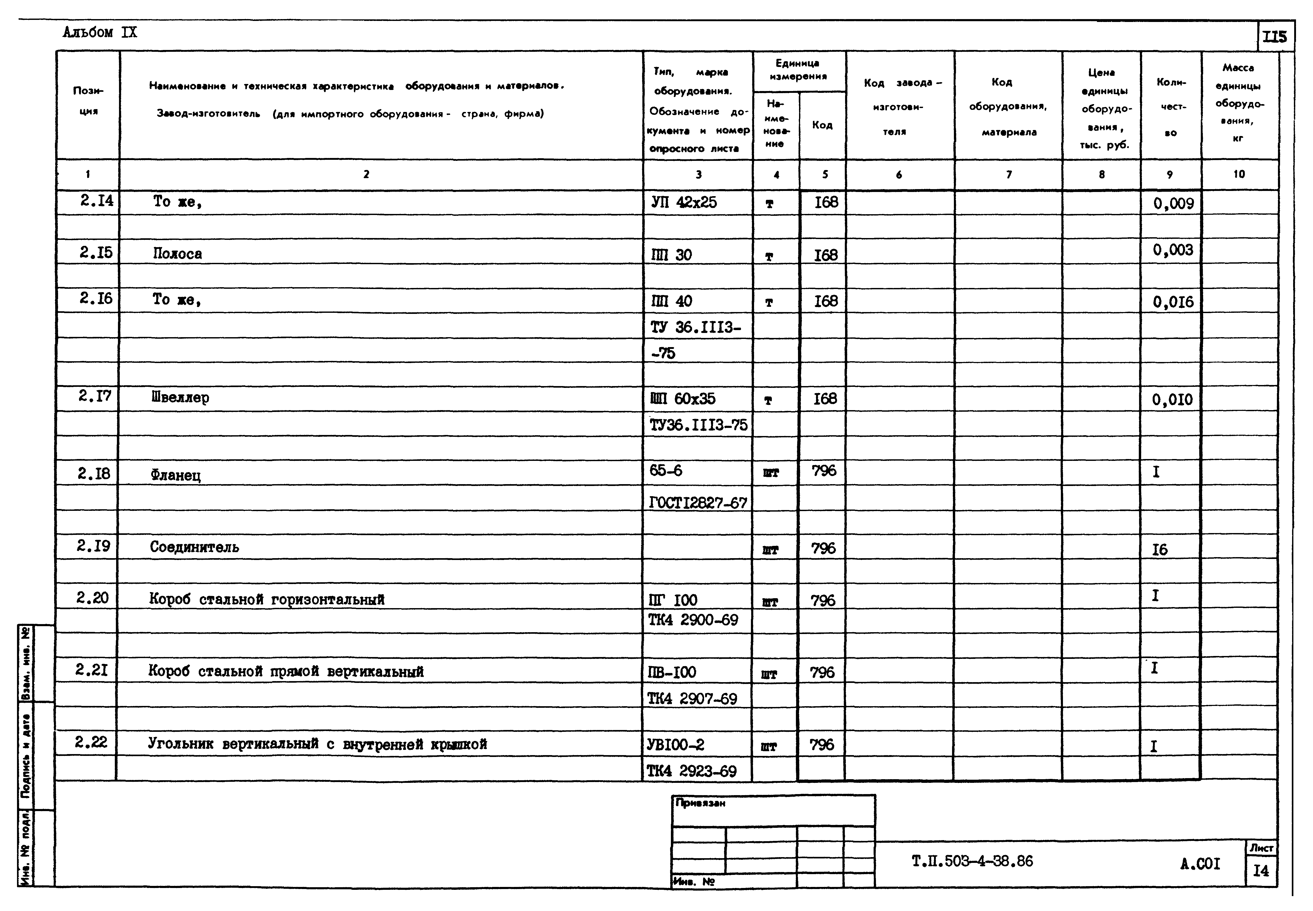 Типовой проект 503-4-38.86