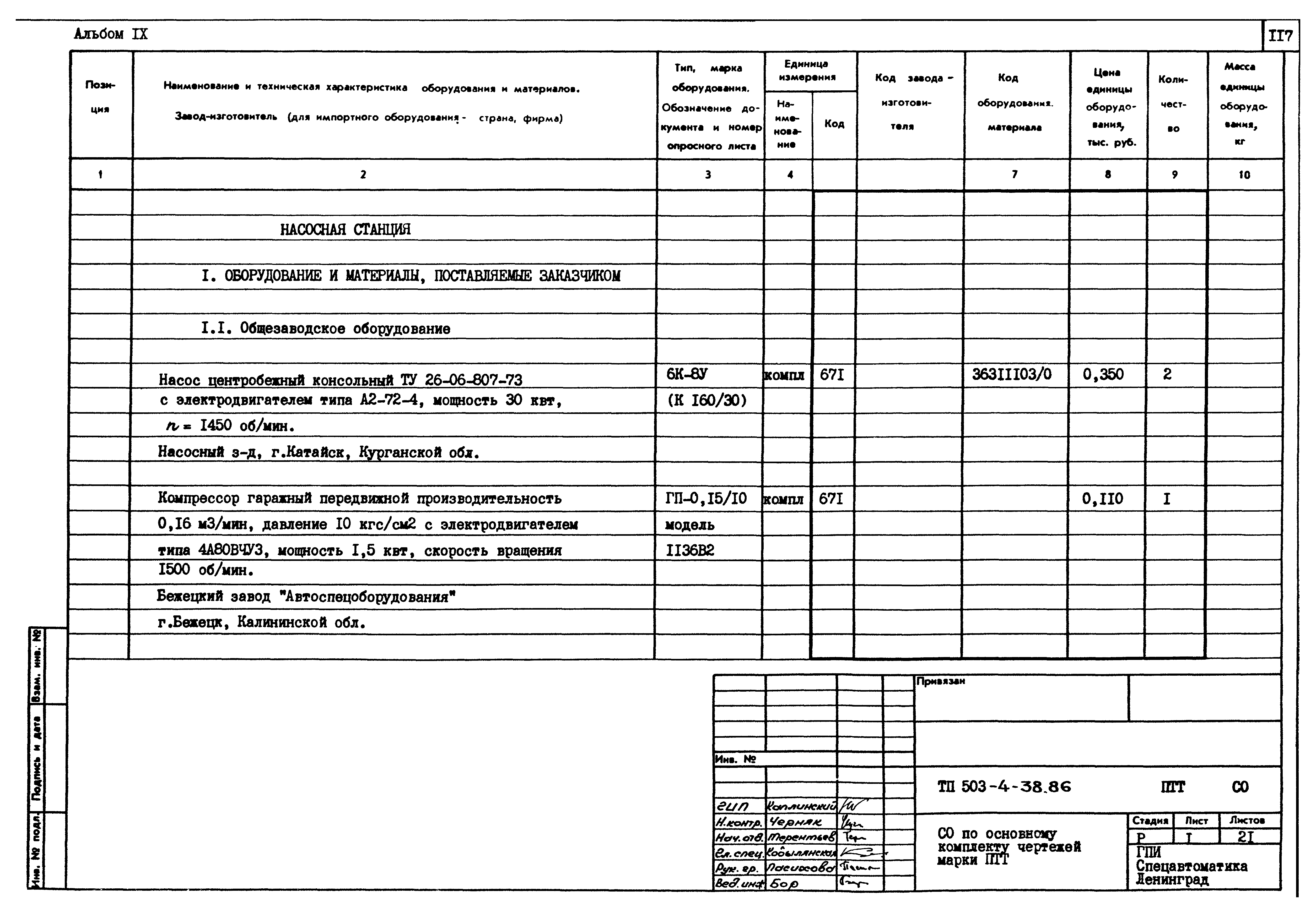 Типовой проект 503-4-38.86