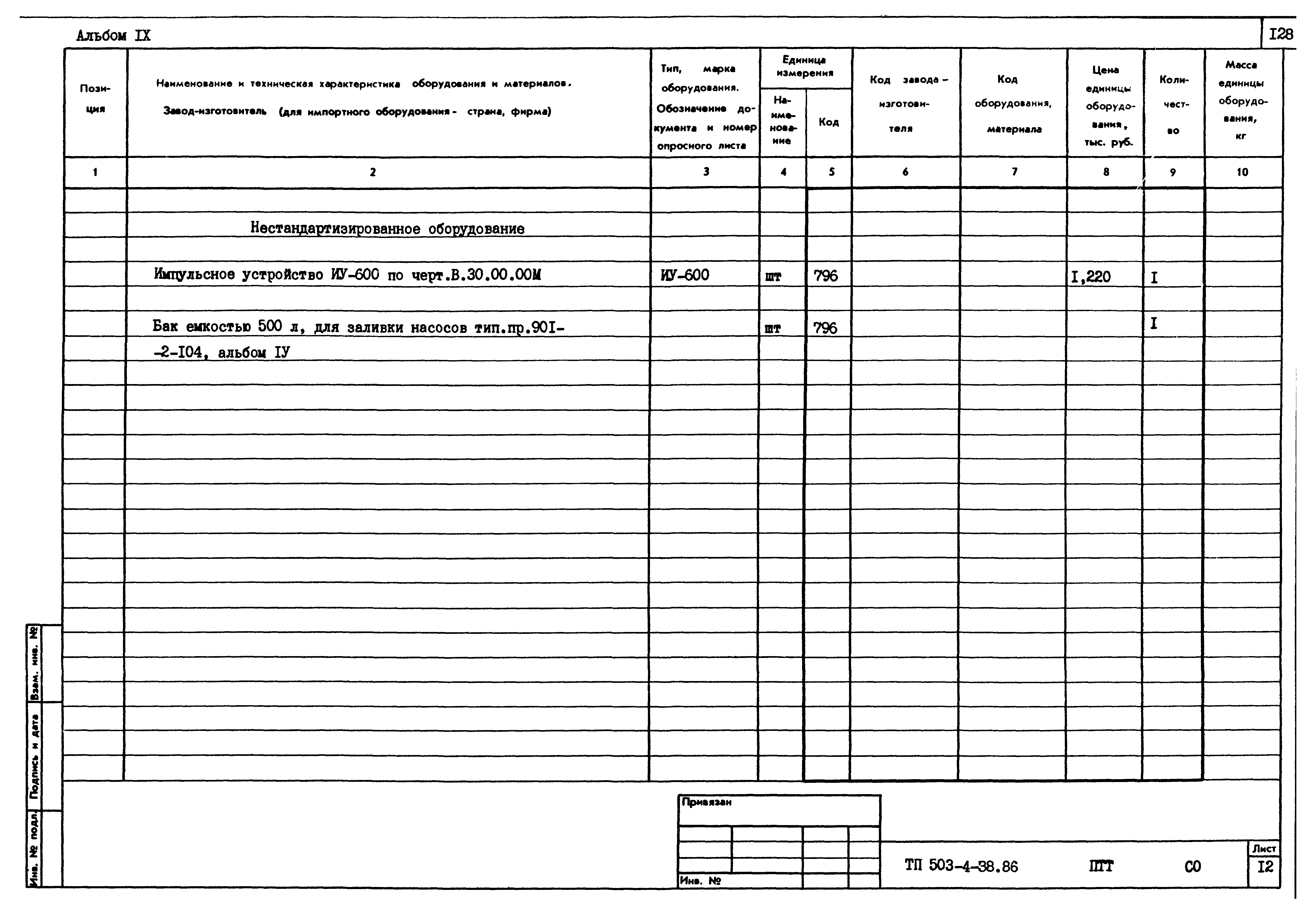 Типовой проект 503-4-38.86