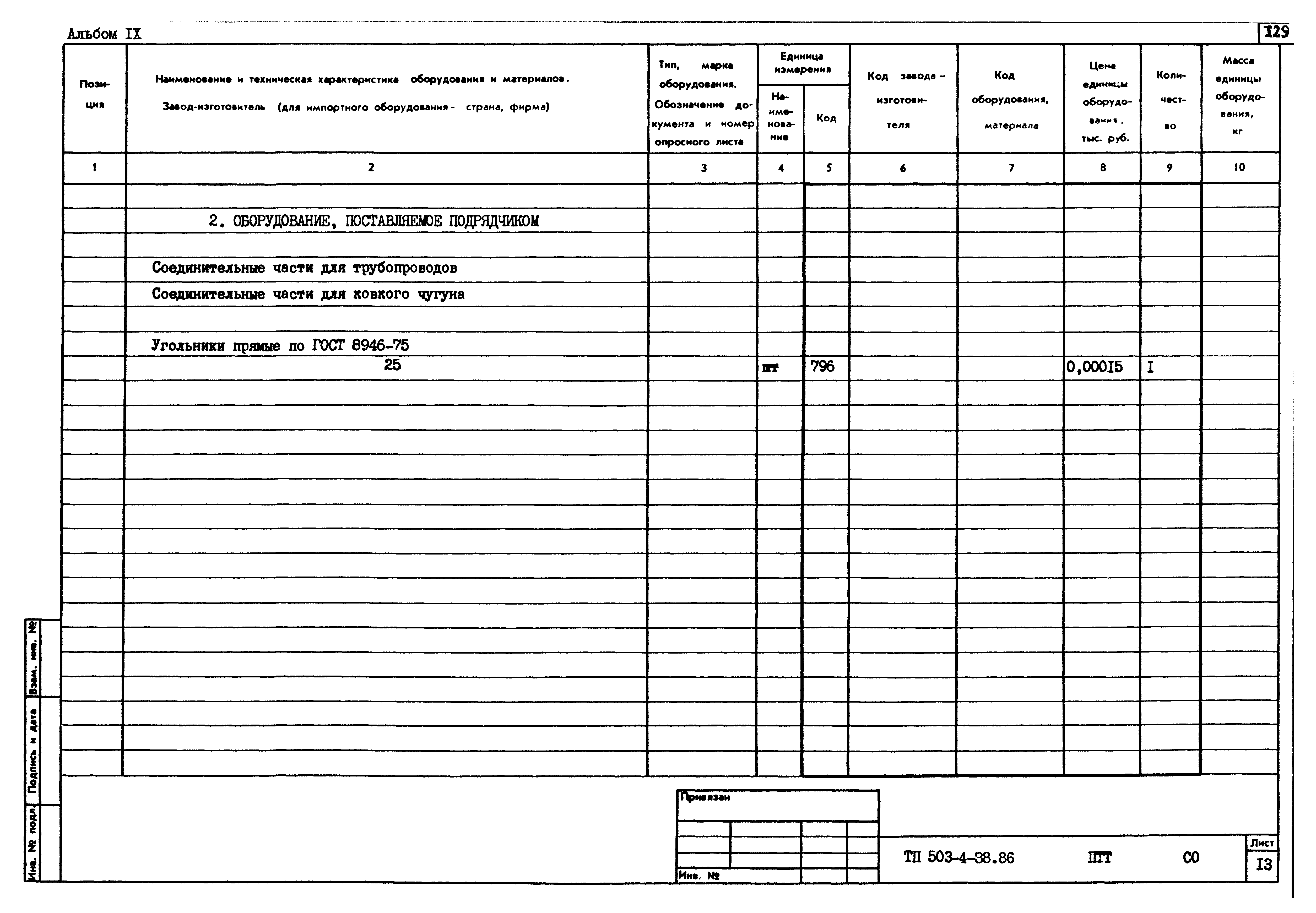 Типовой проект 503-4-38.86