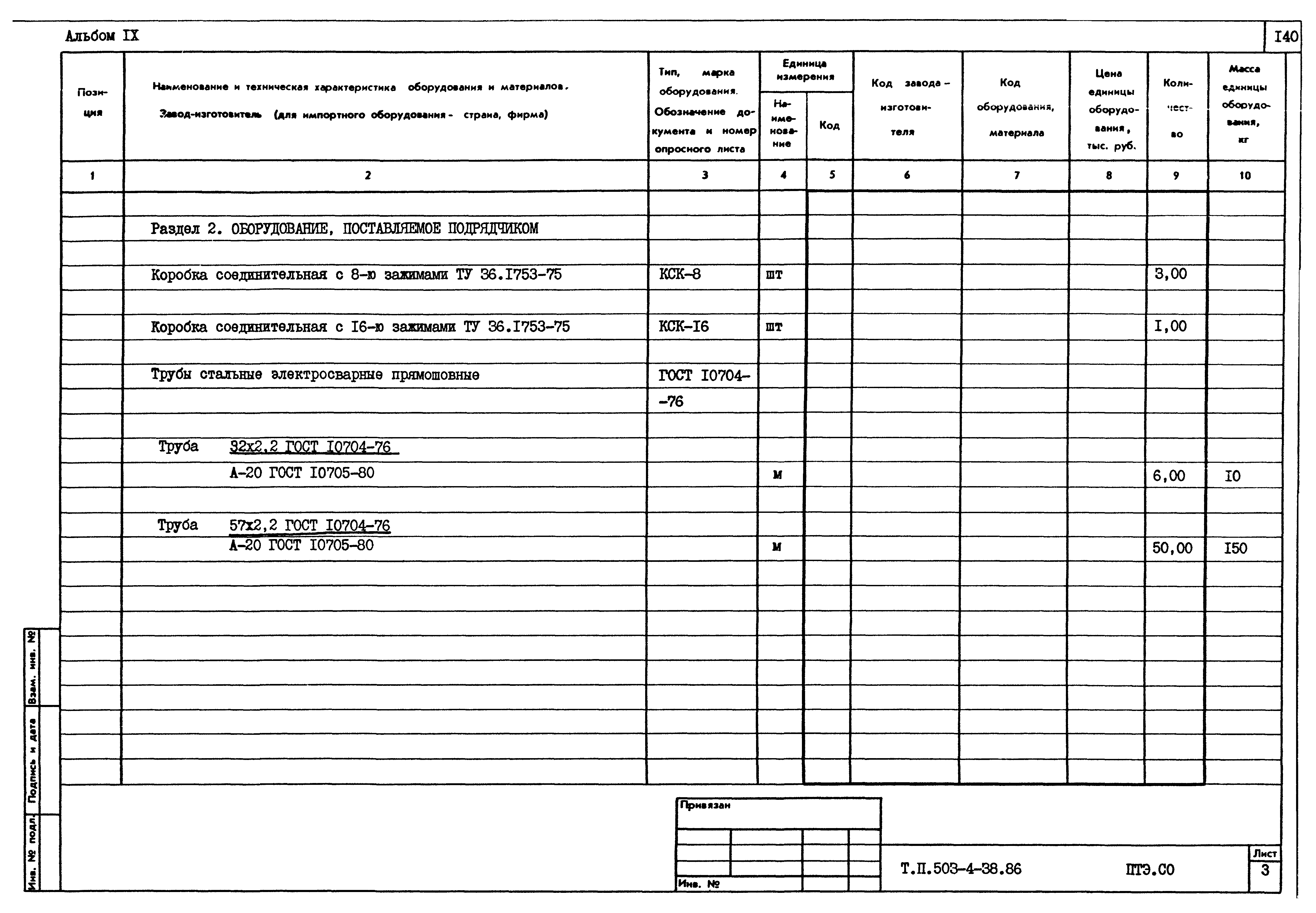 Типовой проект 503-4-38.86