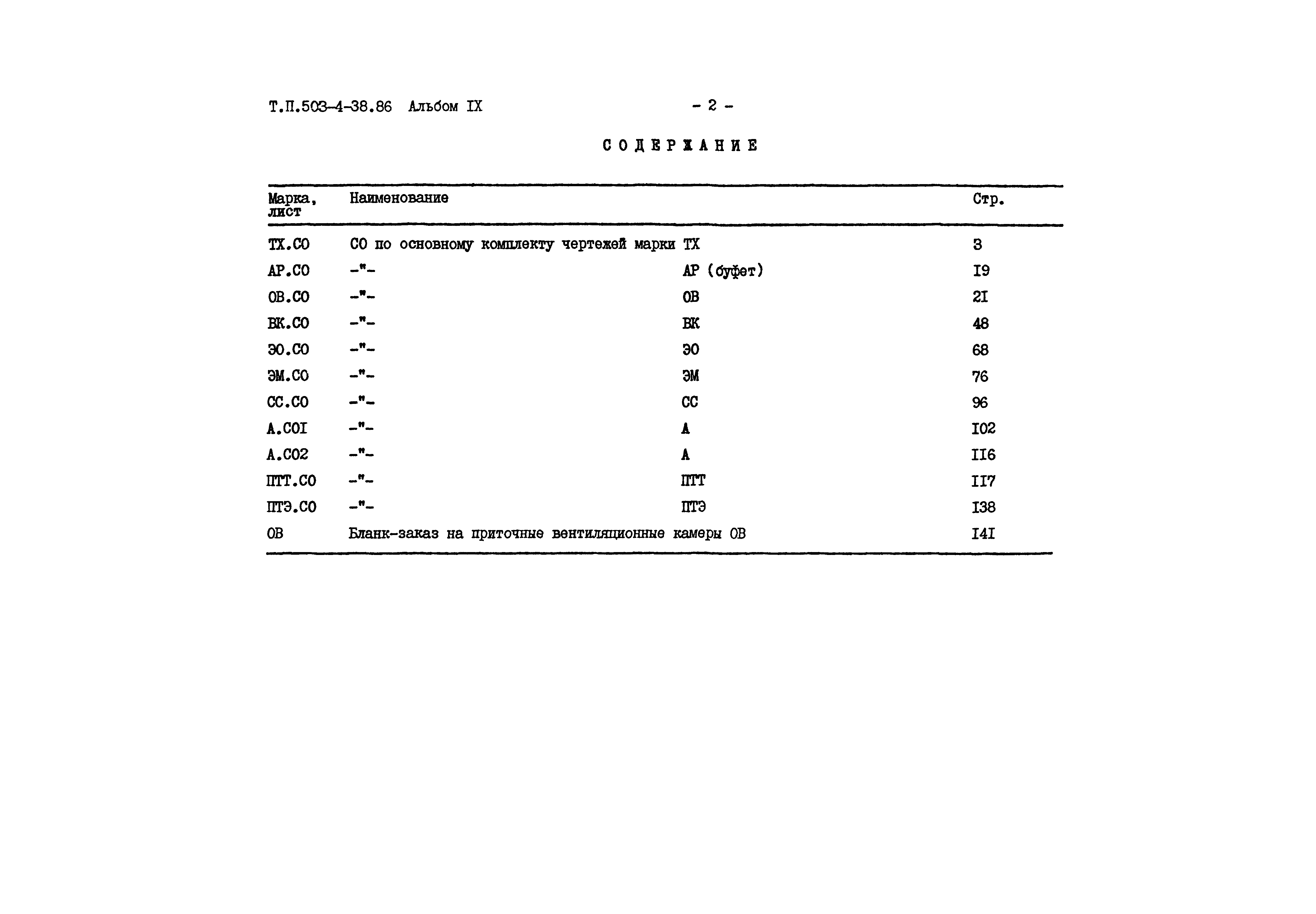 Типовой проект 503-4-38.86