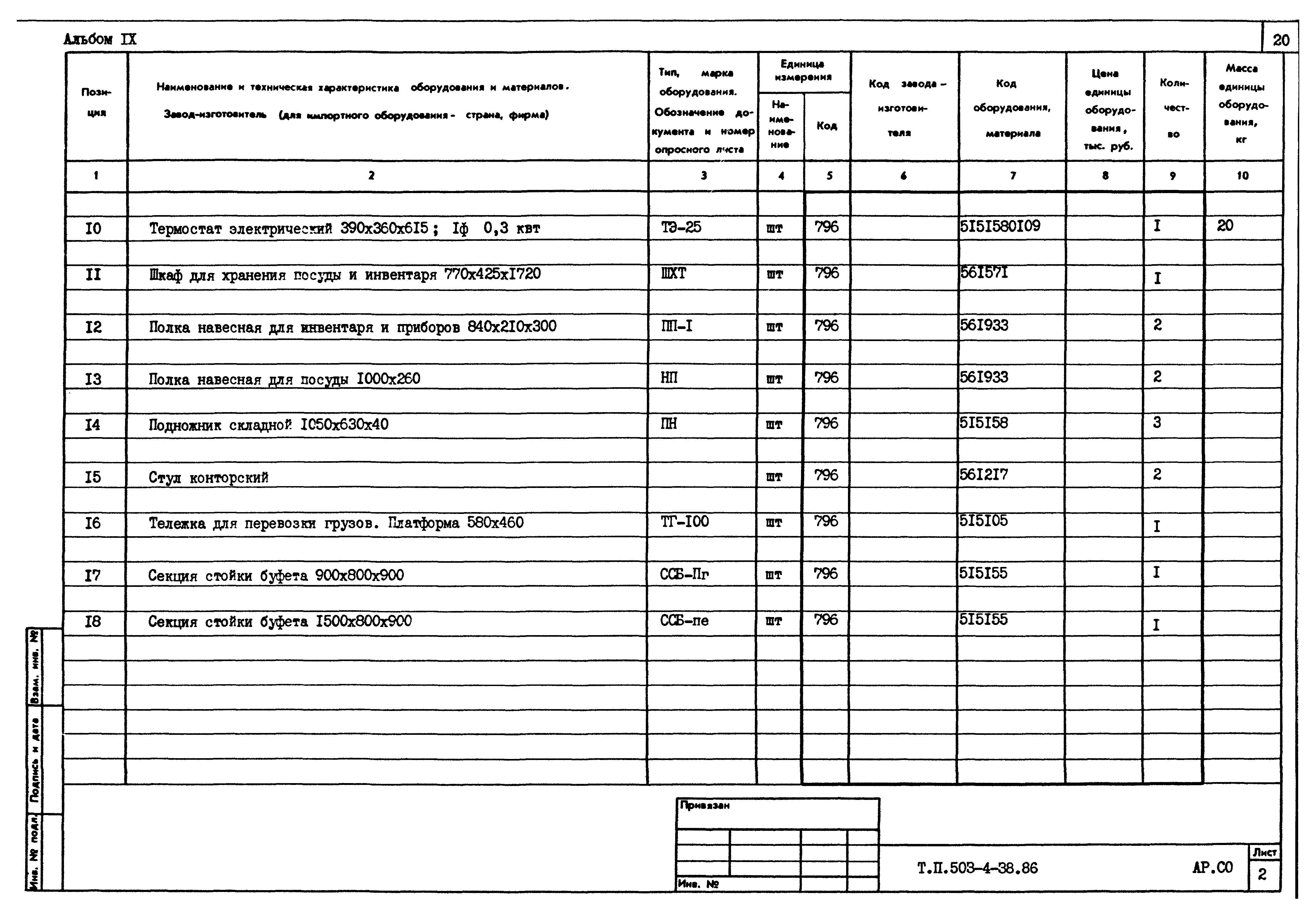 Типовой проект 503-4-38.86