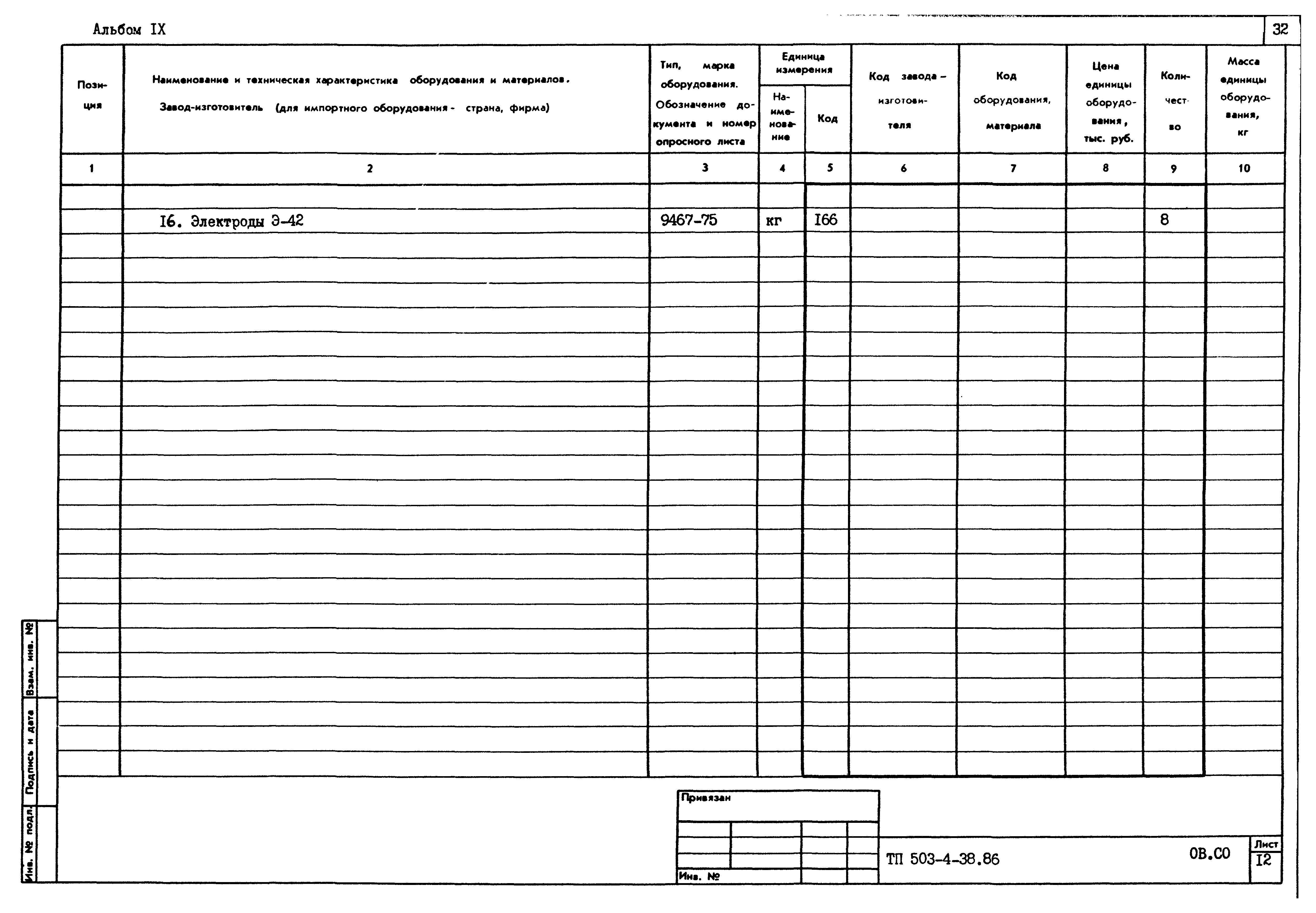 Типовой проект 503-4-38.86