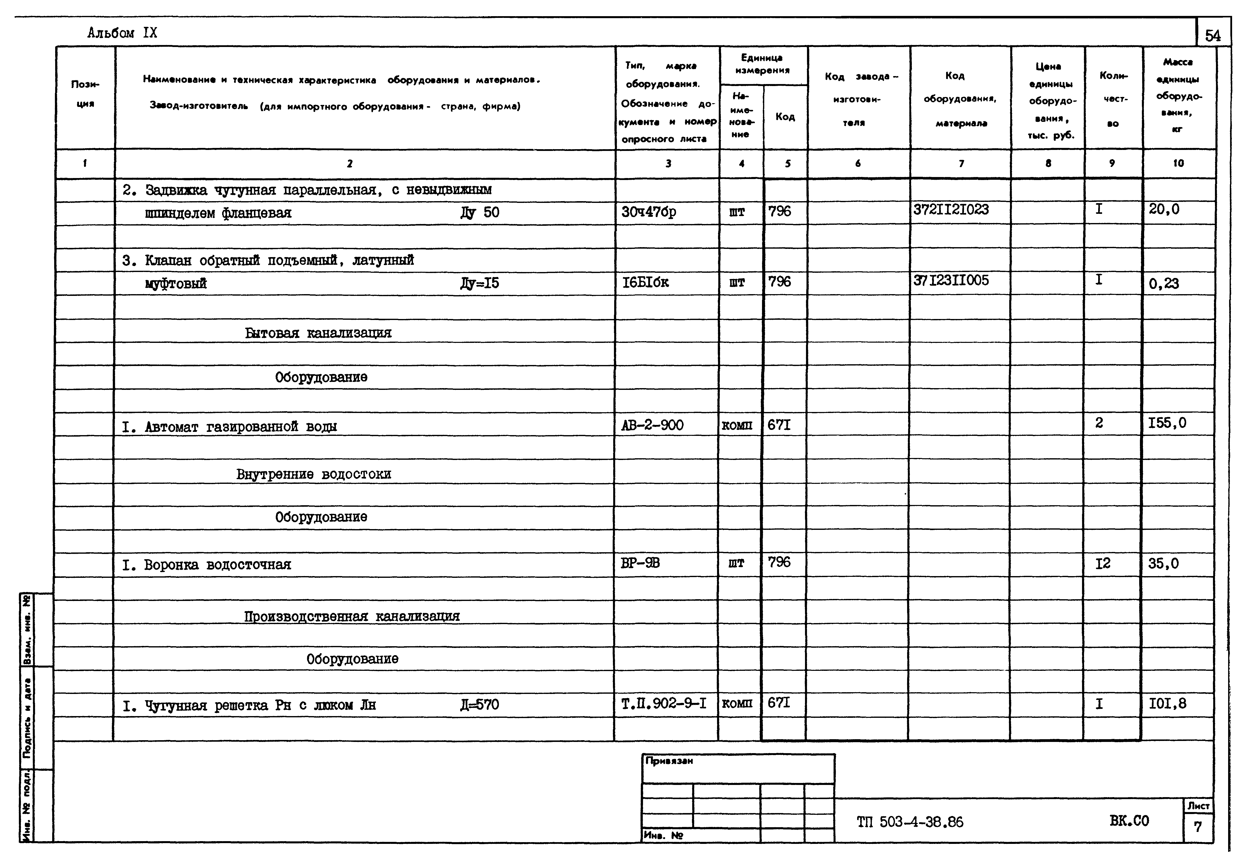 Типовой проект 503-4-38.86