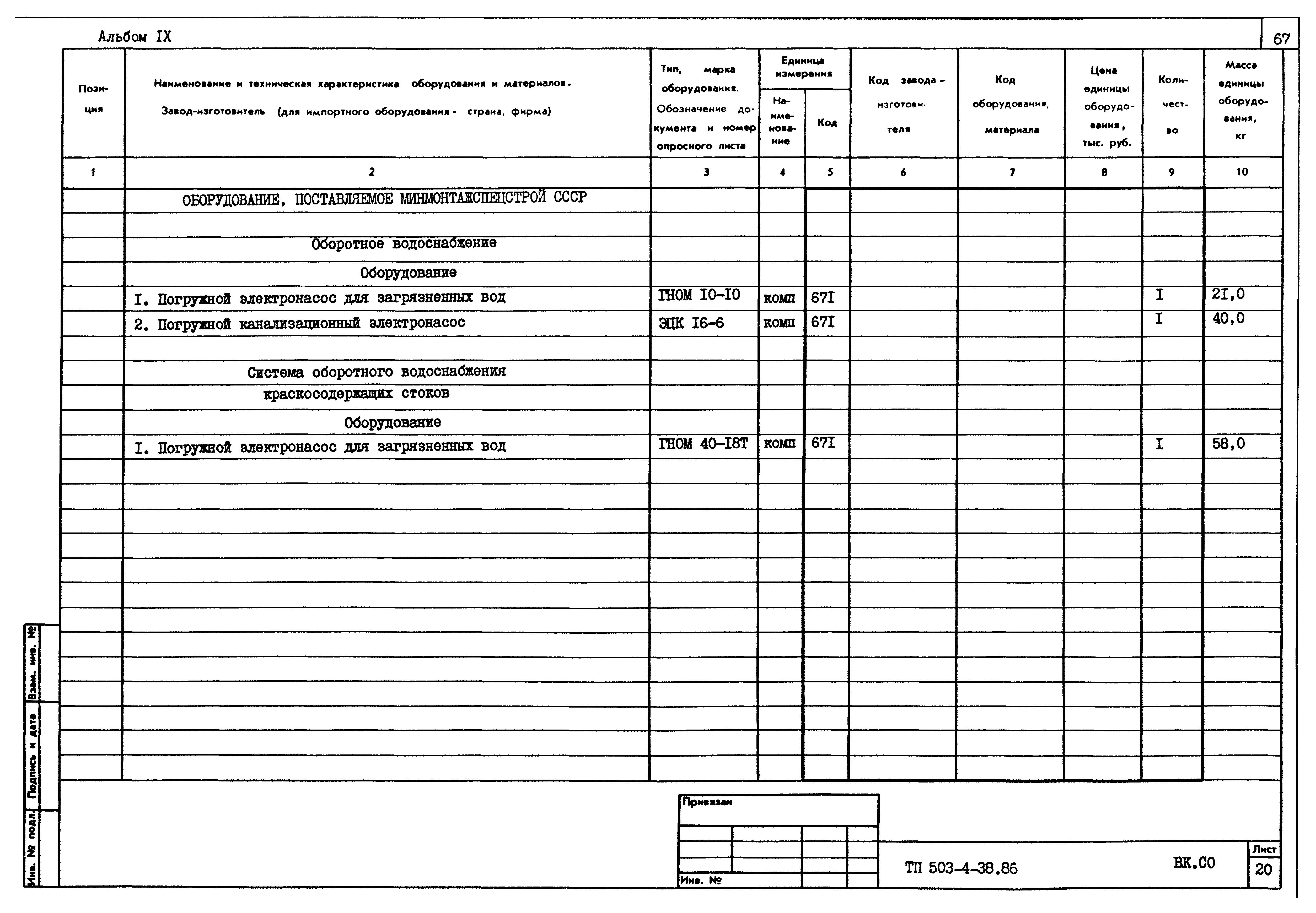 Типовой проект 503-4-38.86