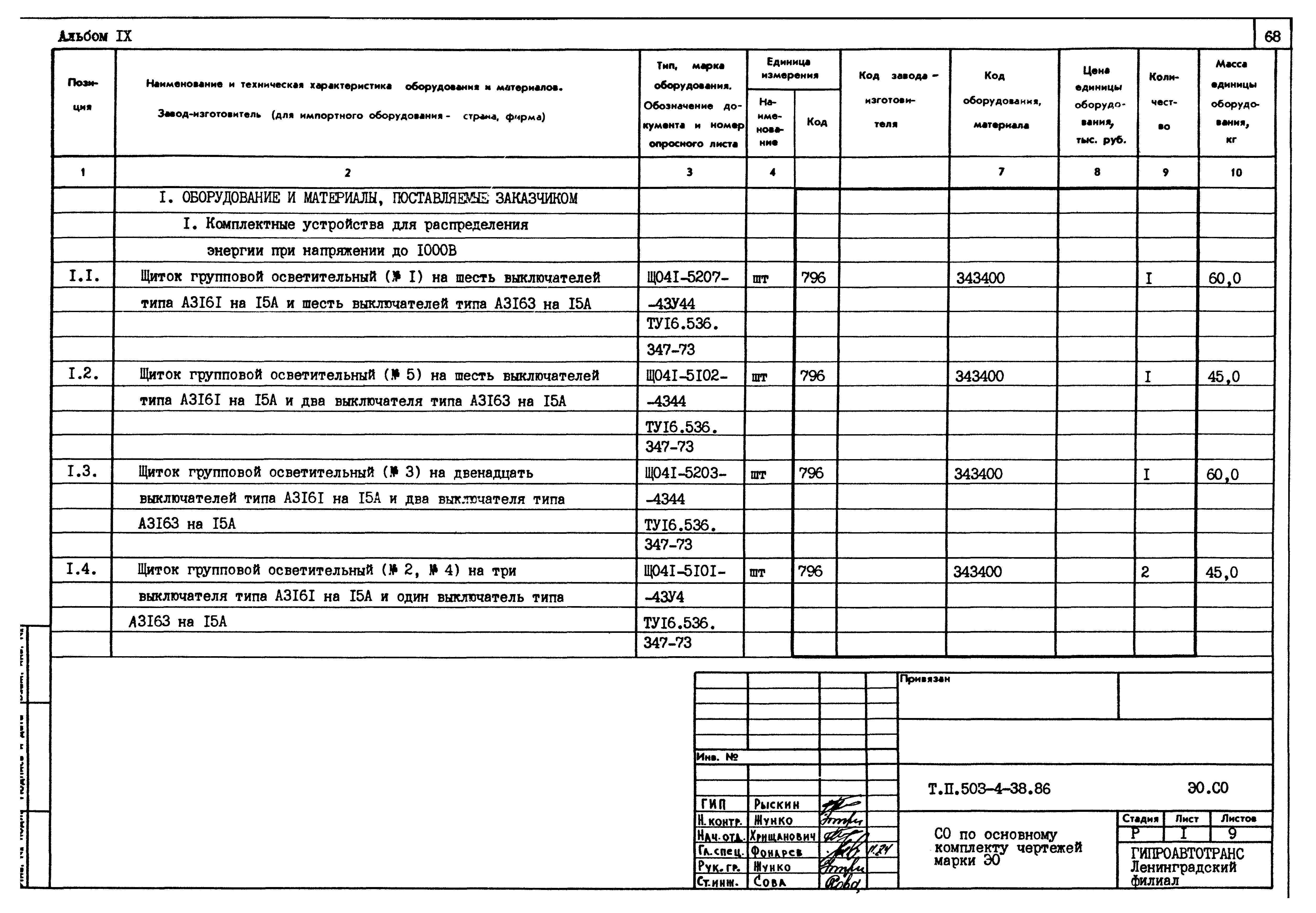 Типовой проект 503-4-38.86