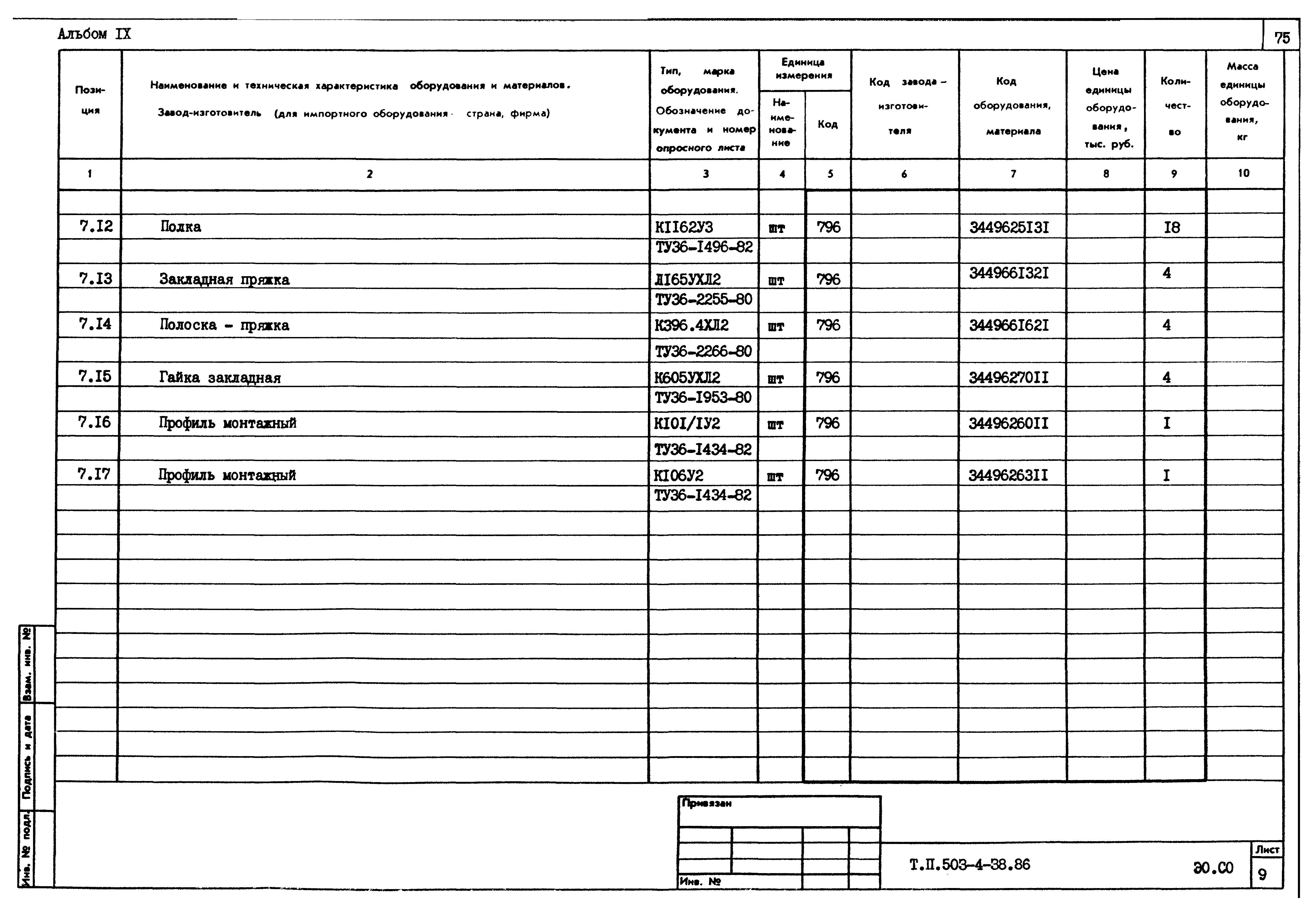 Типовой проект 503-4-38.86