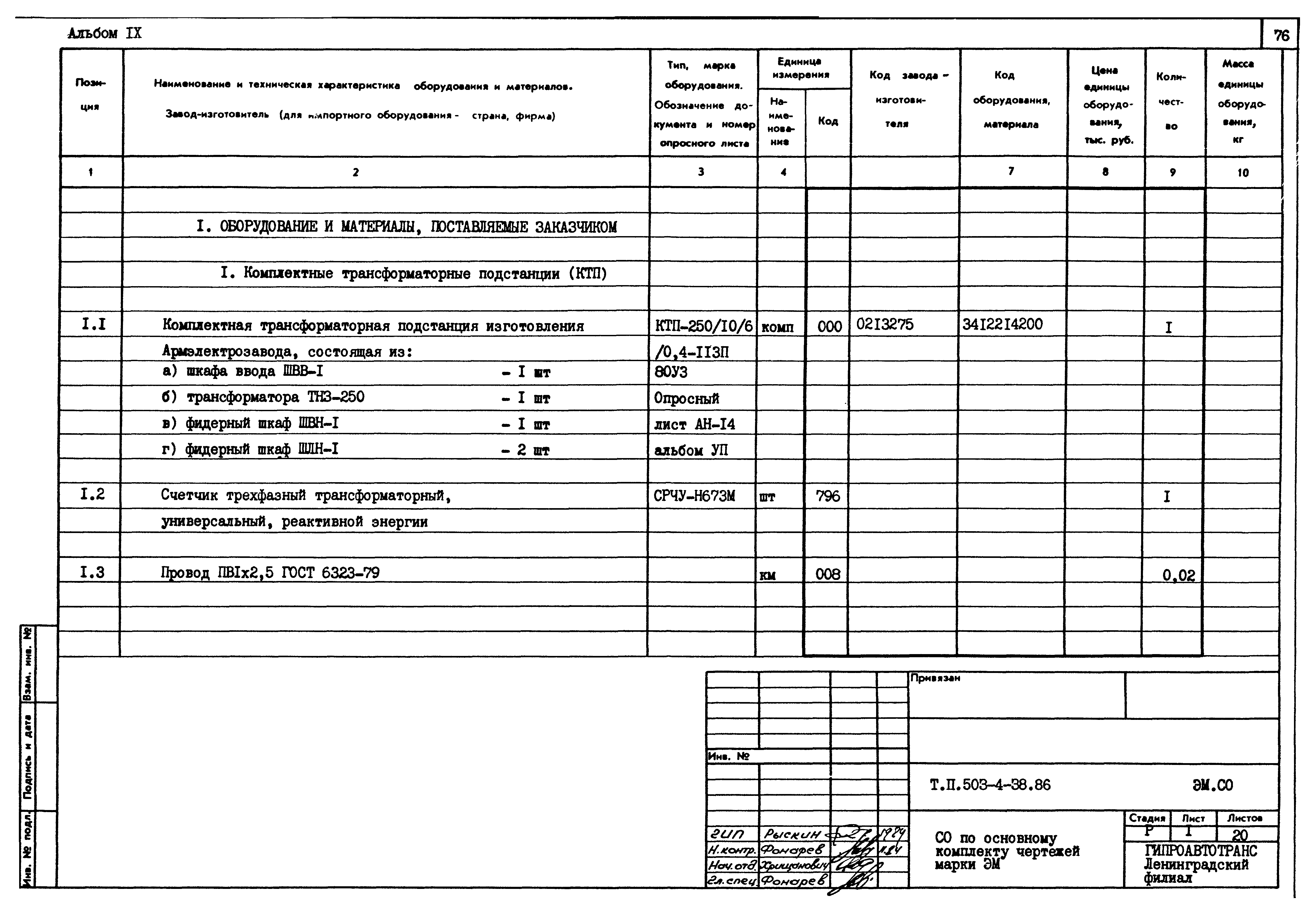 Типовой проект 503-4-38.86