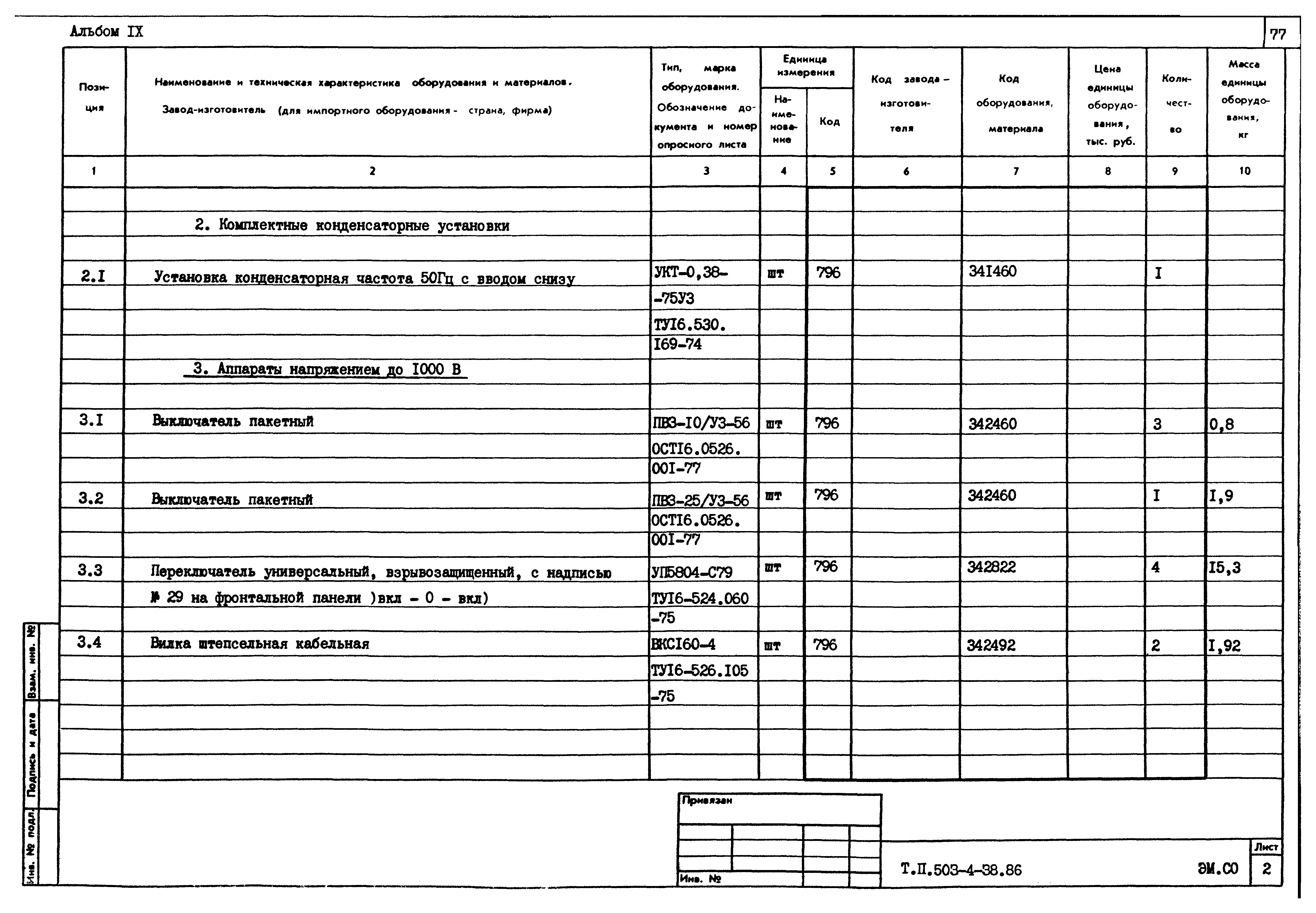 Типовой проект 503-4-38.86