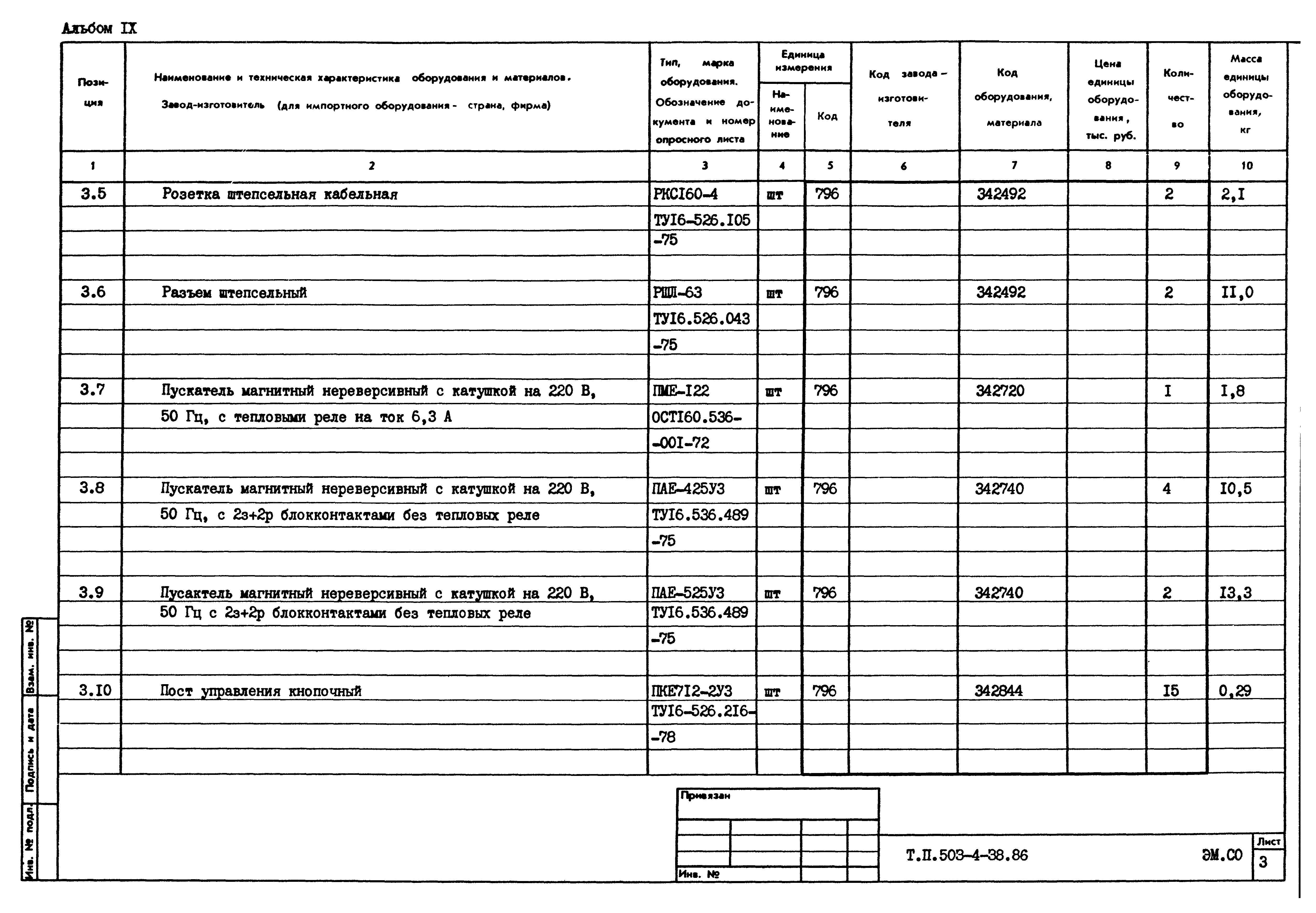 Типовой проект 503-4-38.86