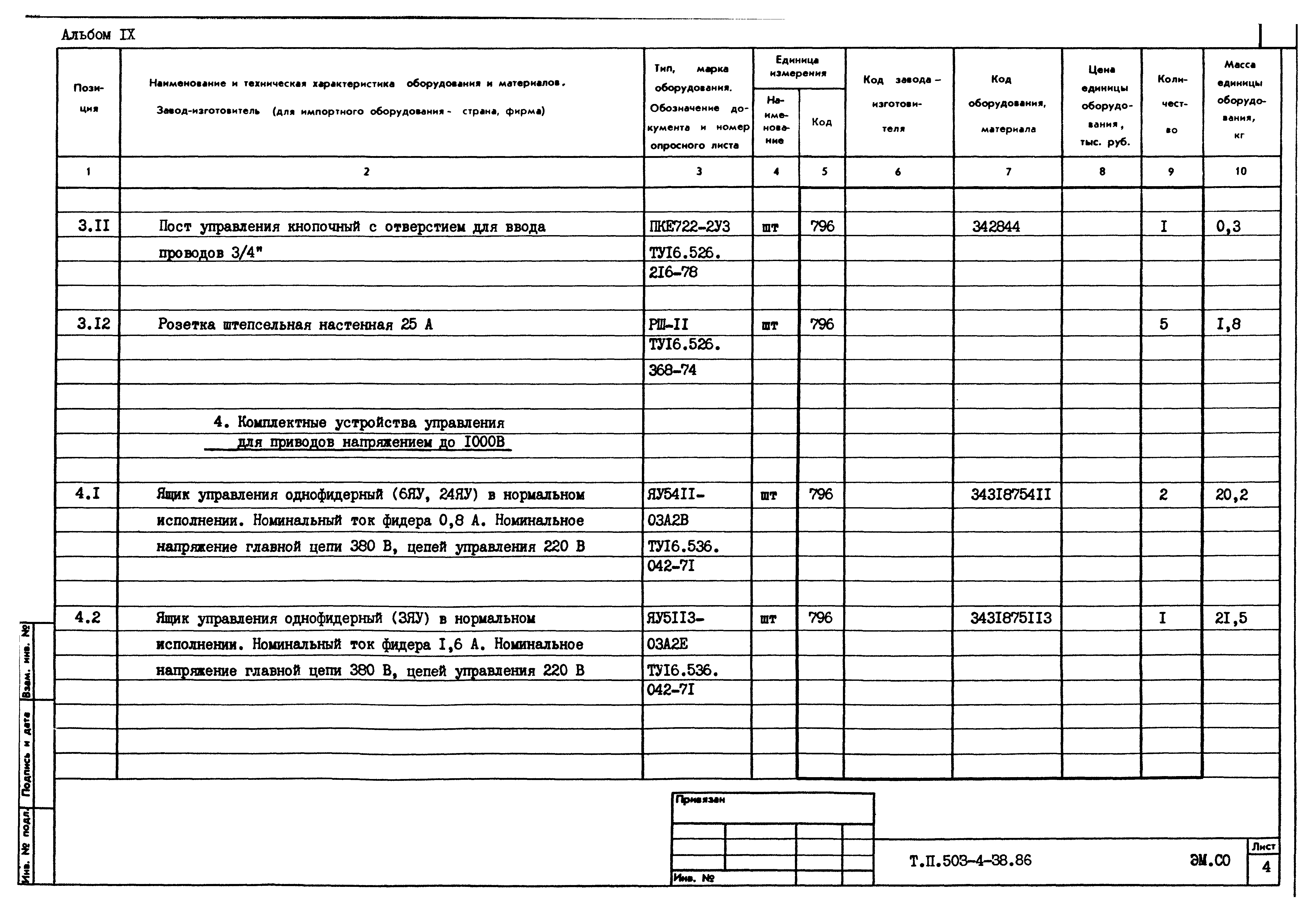 Типовой проект 503-4-38.86