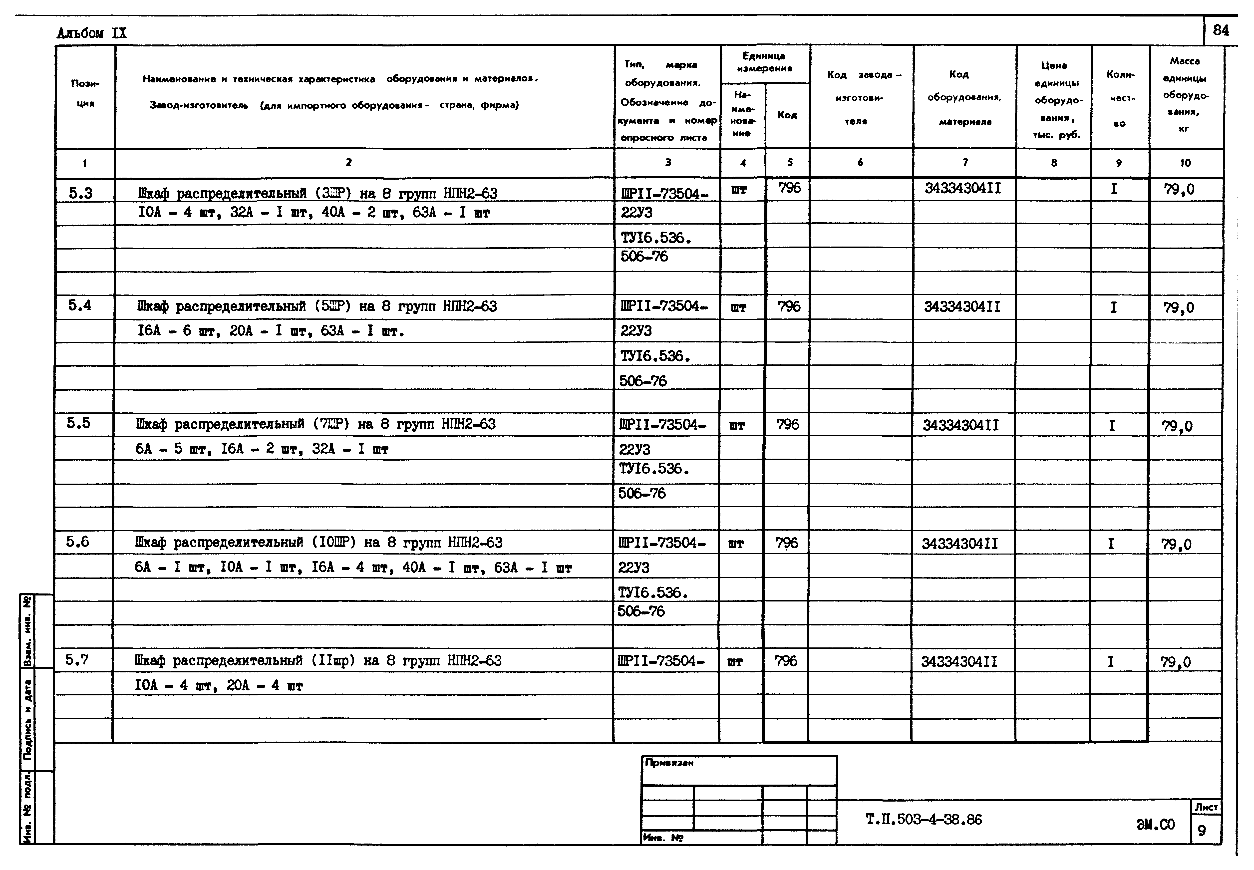 Типовой проект 503-4-38.86