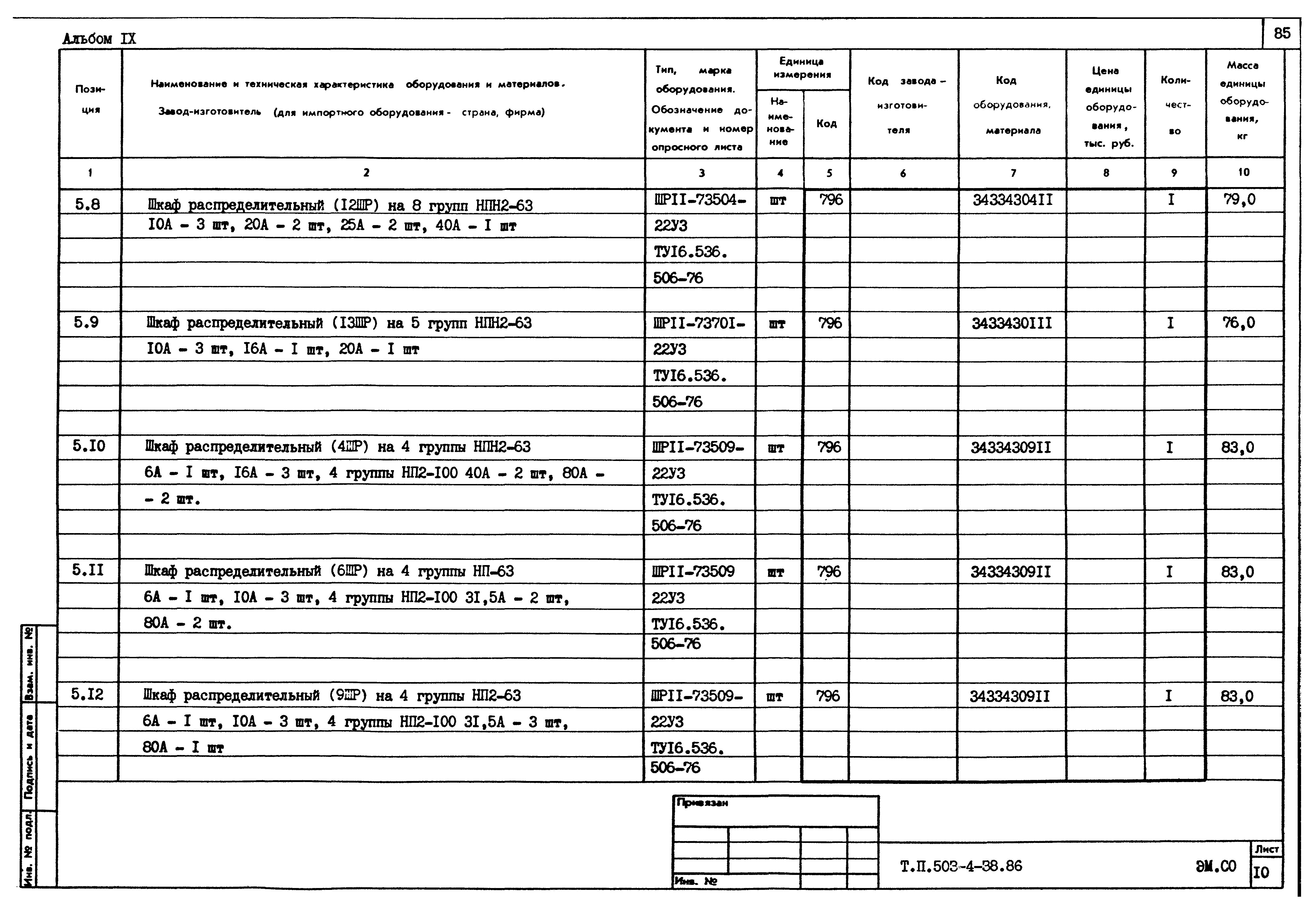 Типовой проект 503-4-38.86