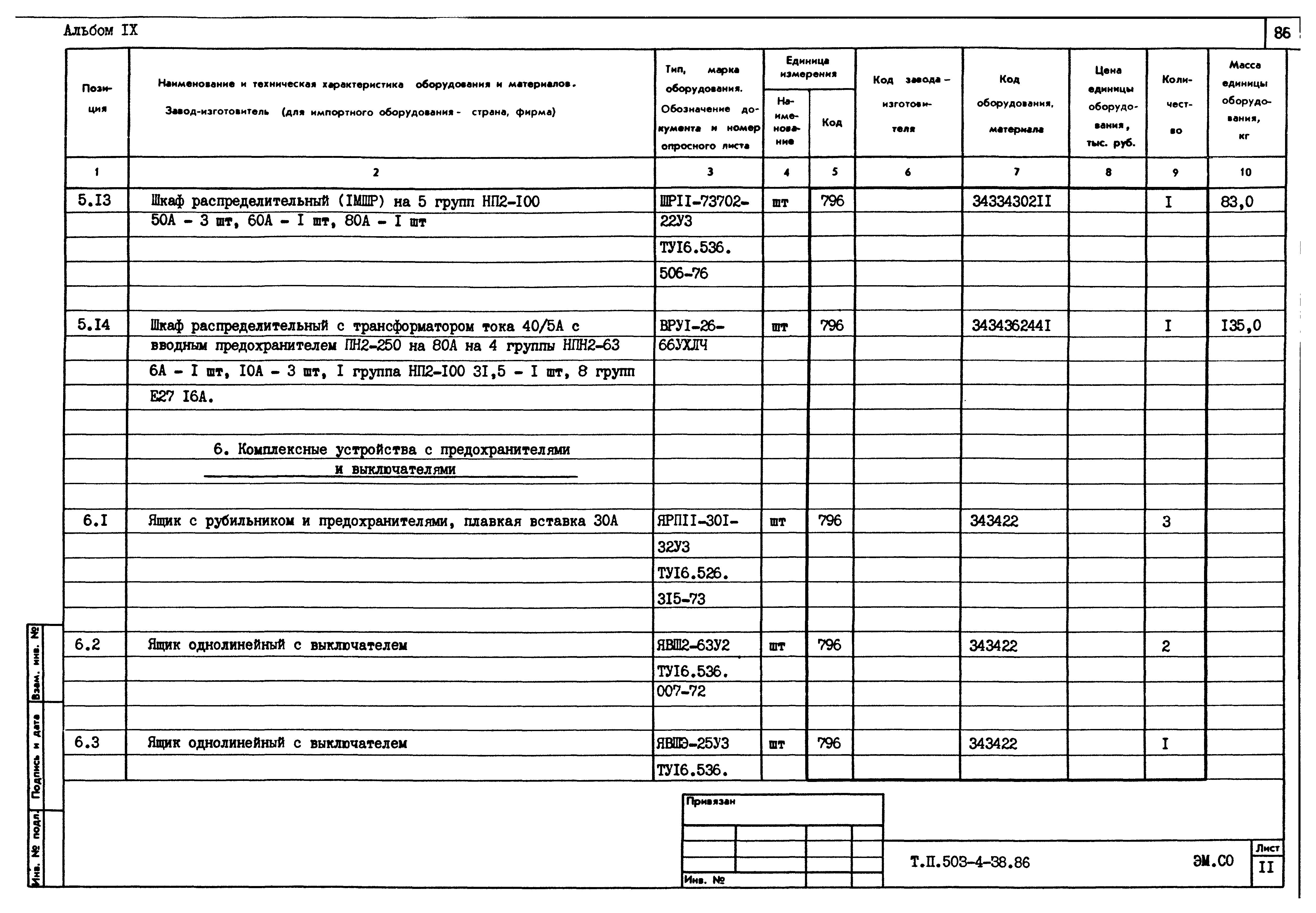 Типовой проект 503-4-38.86