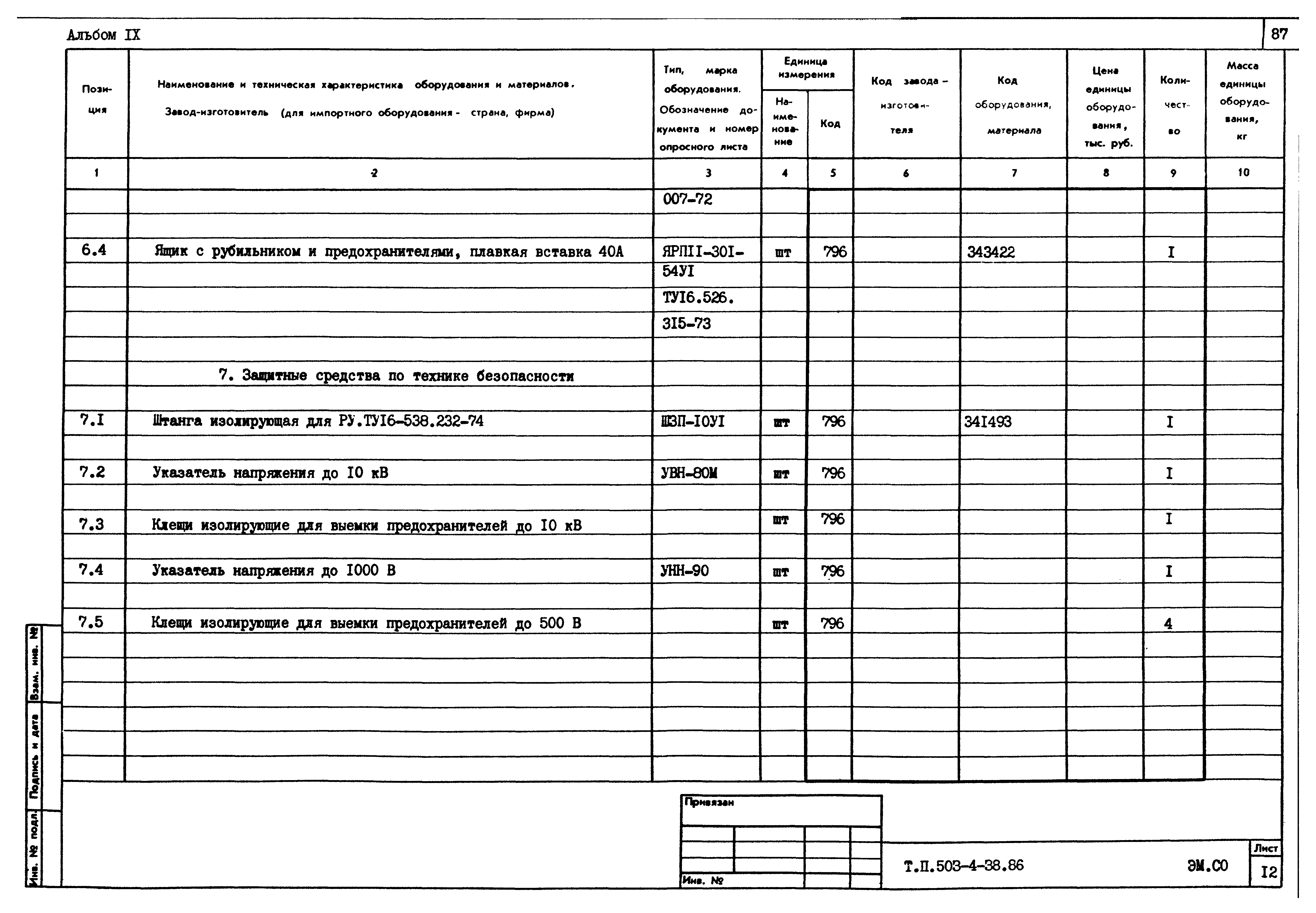 Типовой проект 503-4-38.86