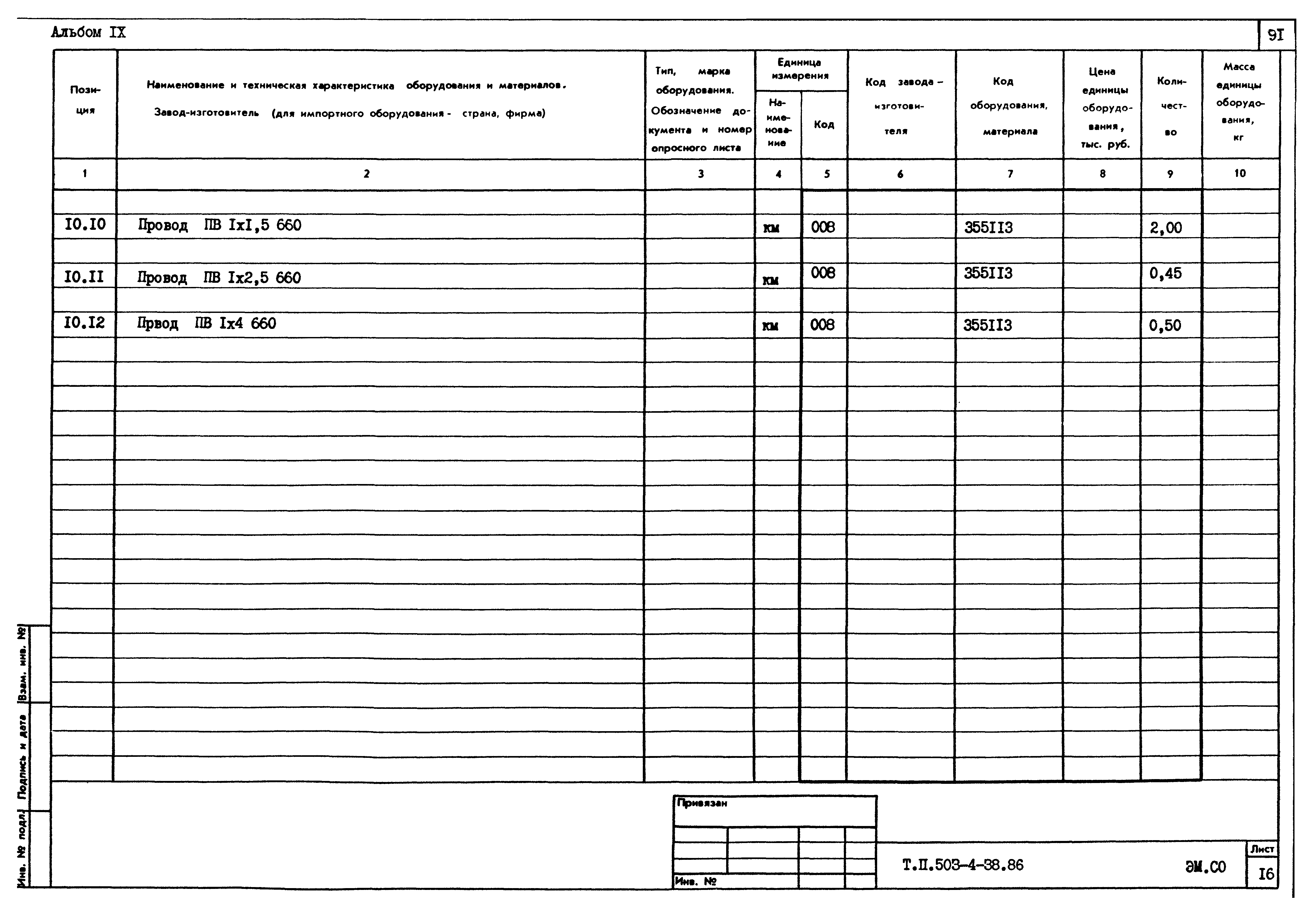 Типовой проект 503-4-38.86