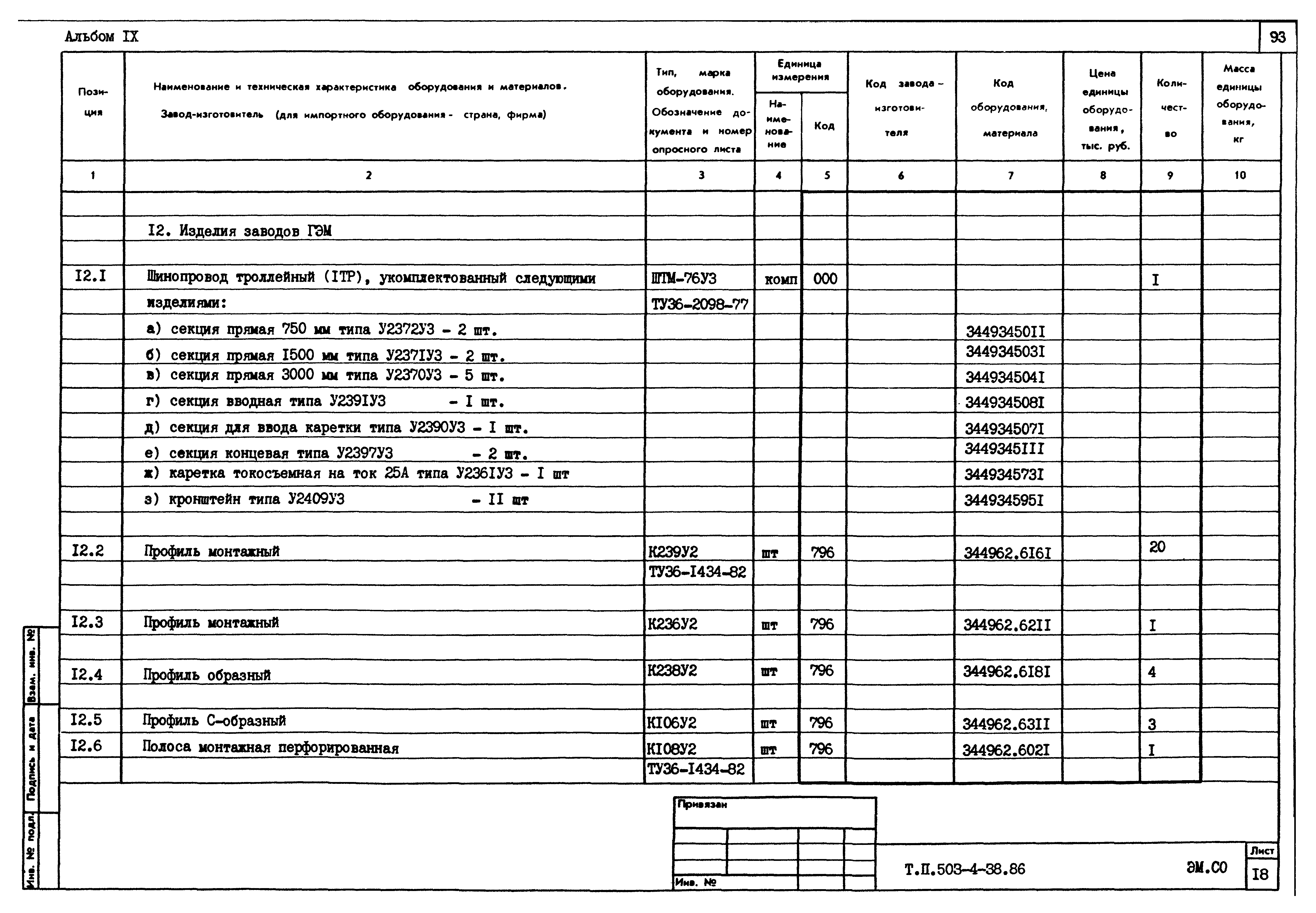 Типовой проект 503-4-38.86