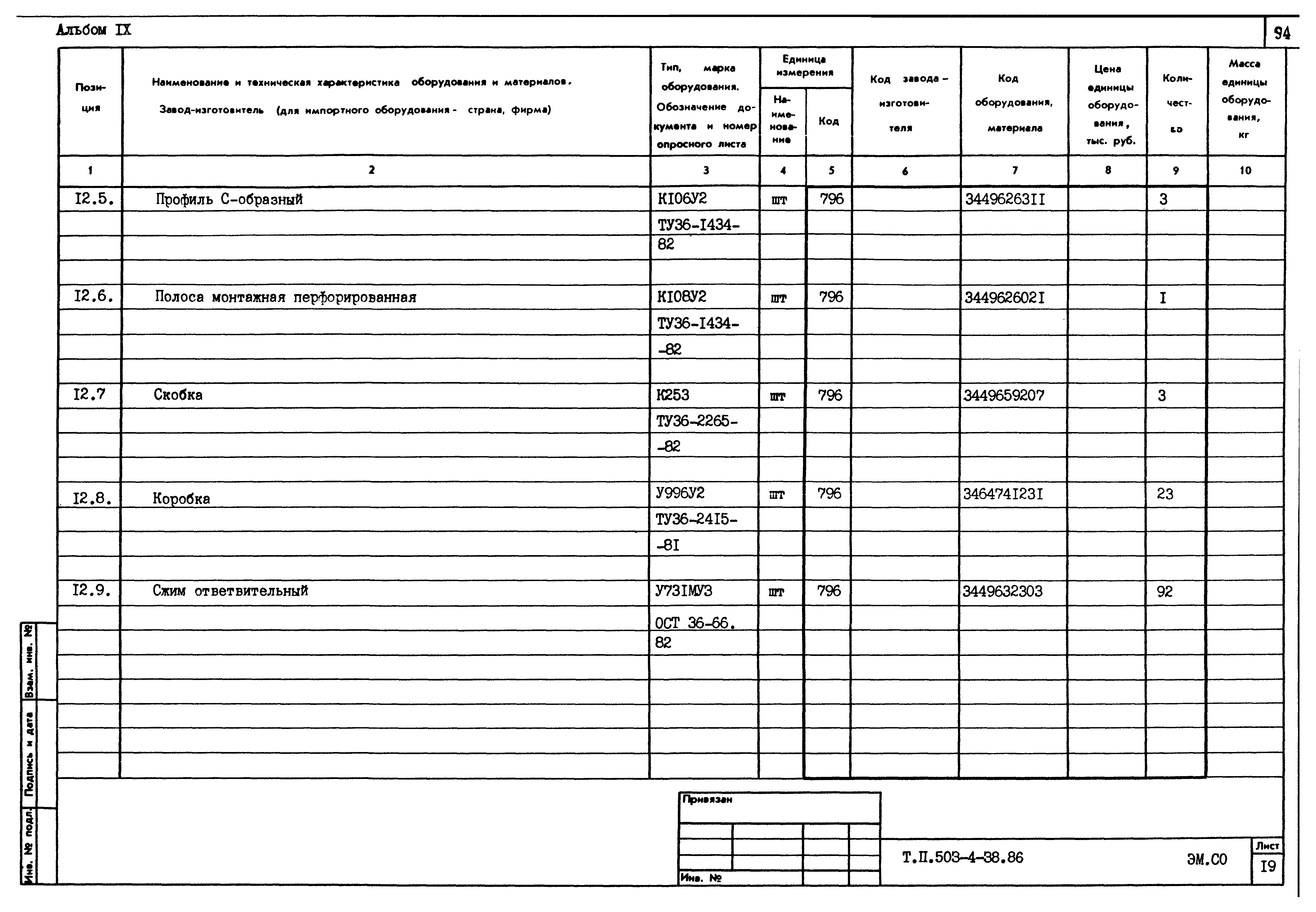 Типовой проект 503-4-38.86