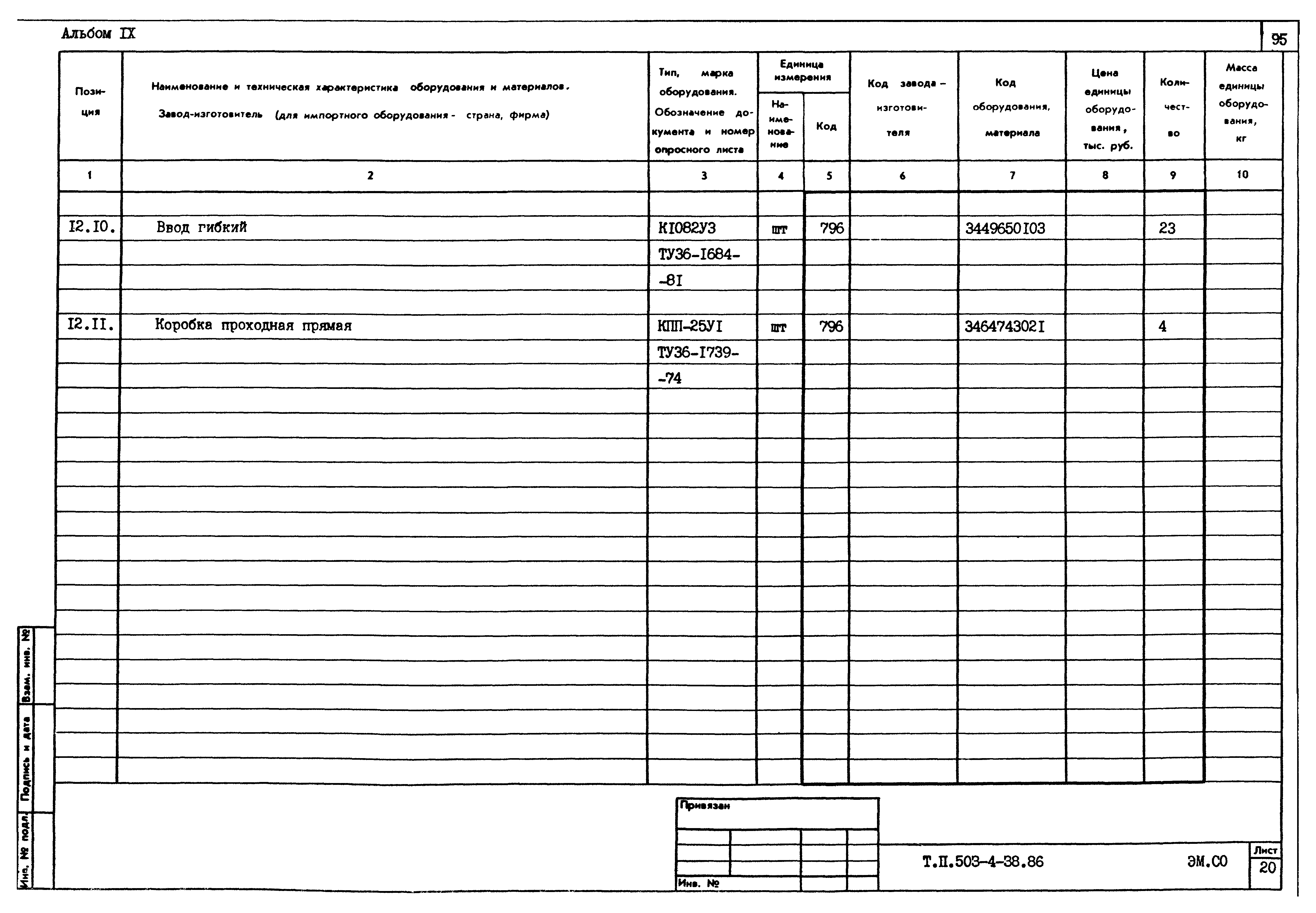 Типовой проект 503-4-38.86