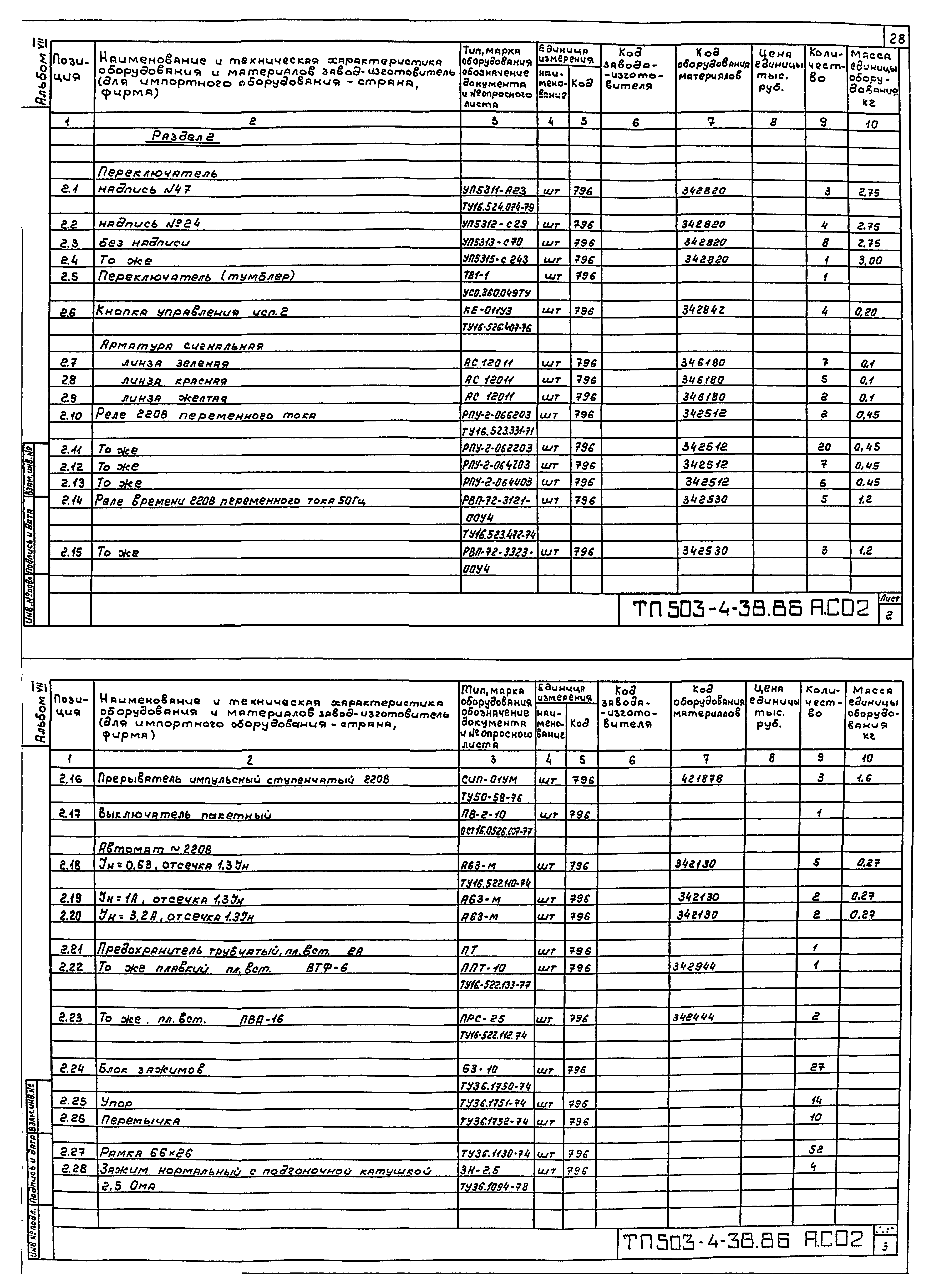 Типовой проект 503-4-38.86