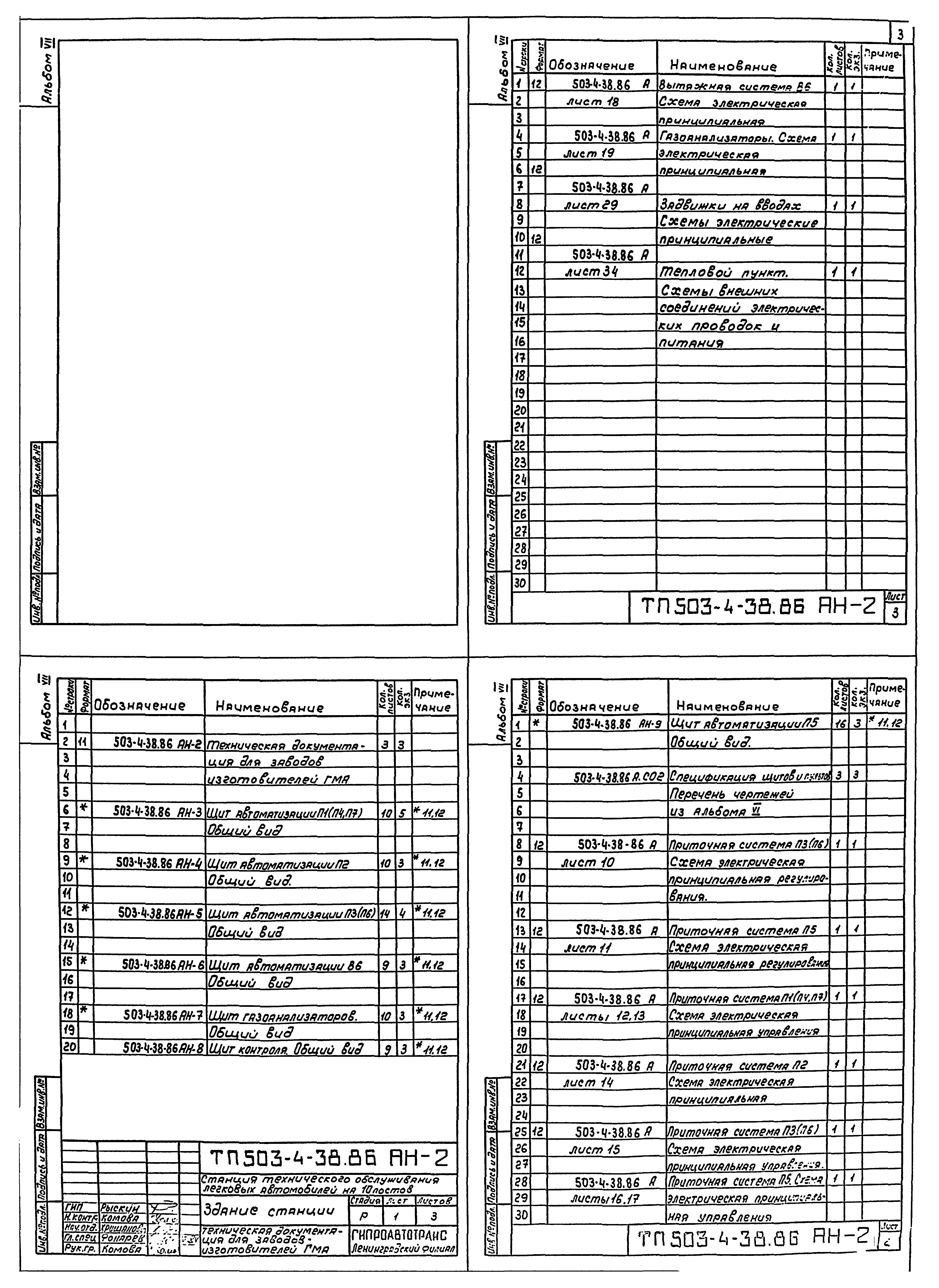 Типовой проект 503-4-38.86