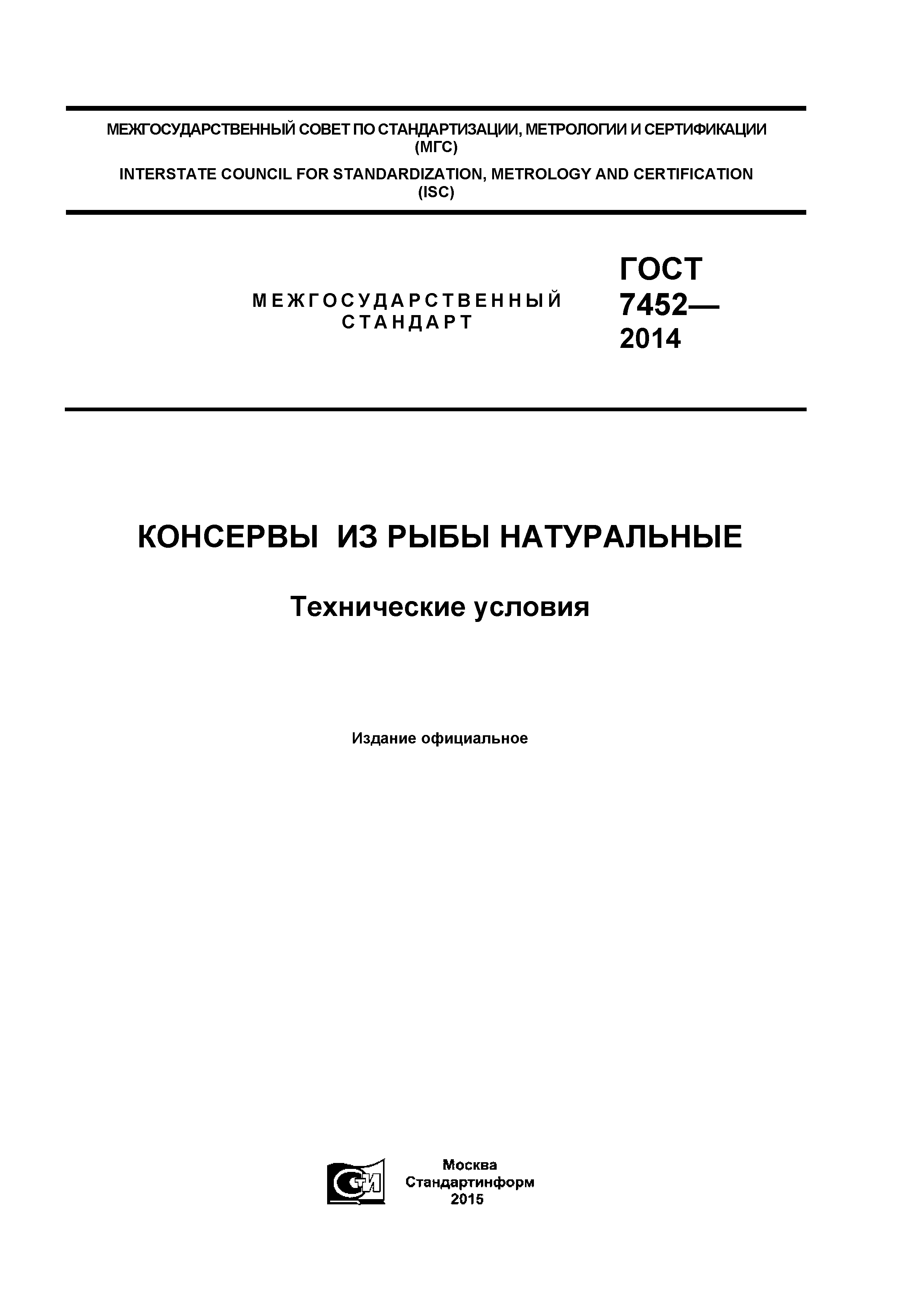 ГОСТ 7452-2014