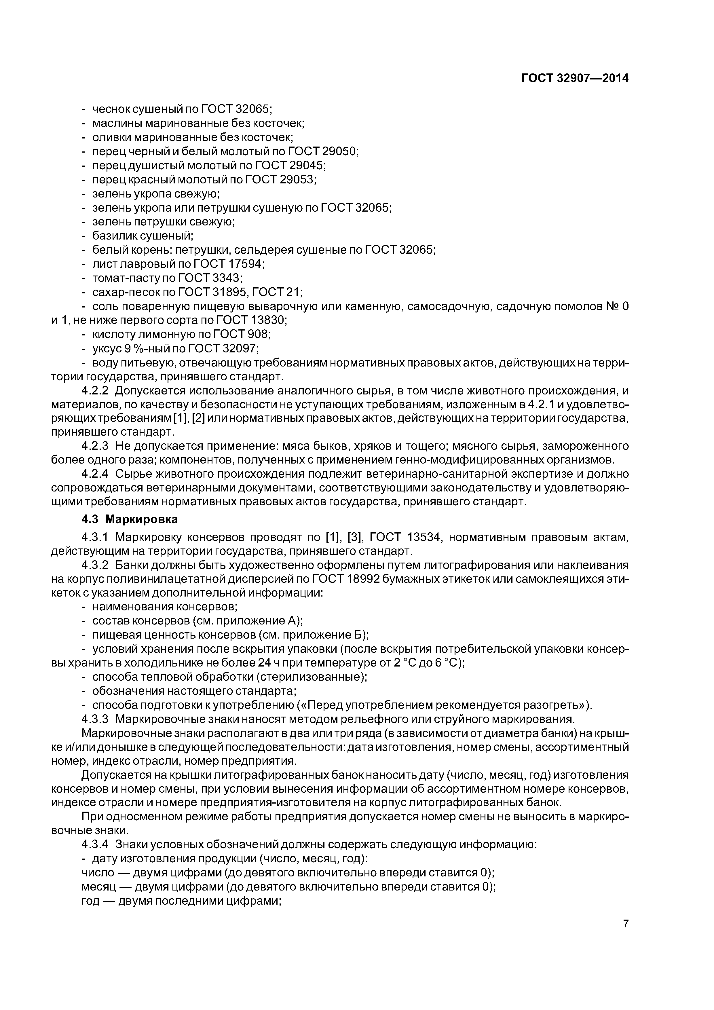 ГОСТ 32907-2014