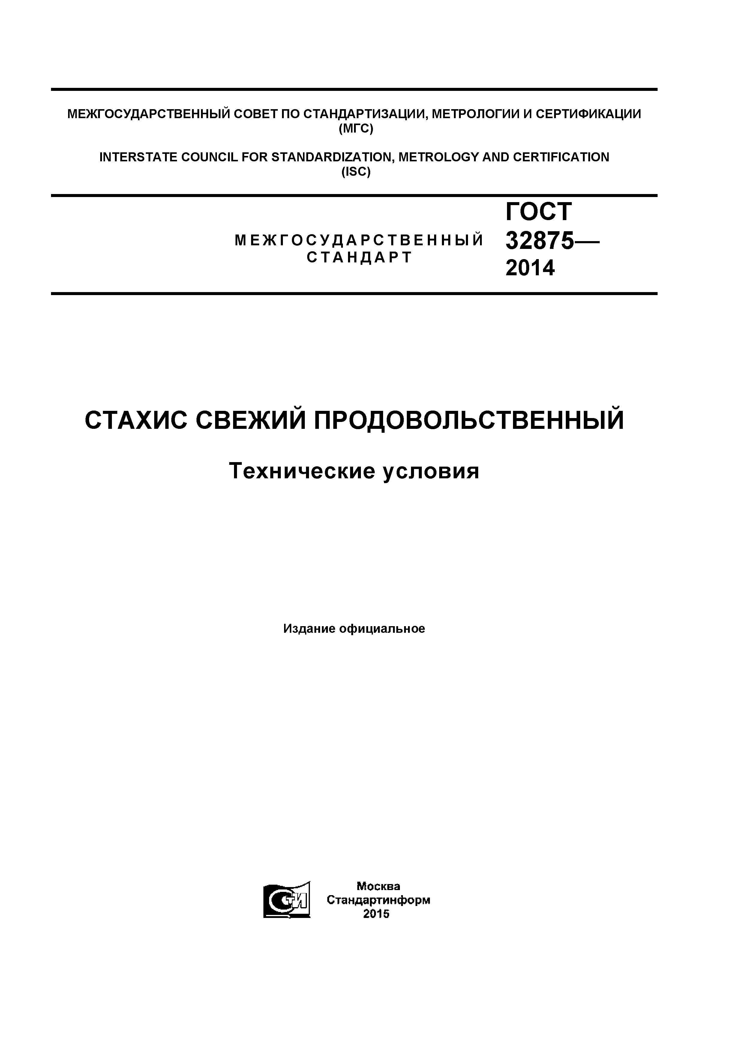 ГОСТ 32875-2014