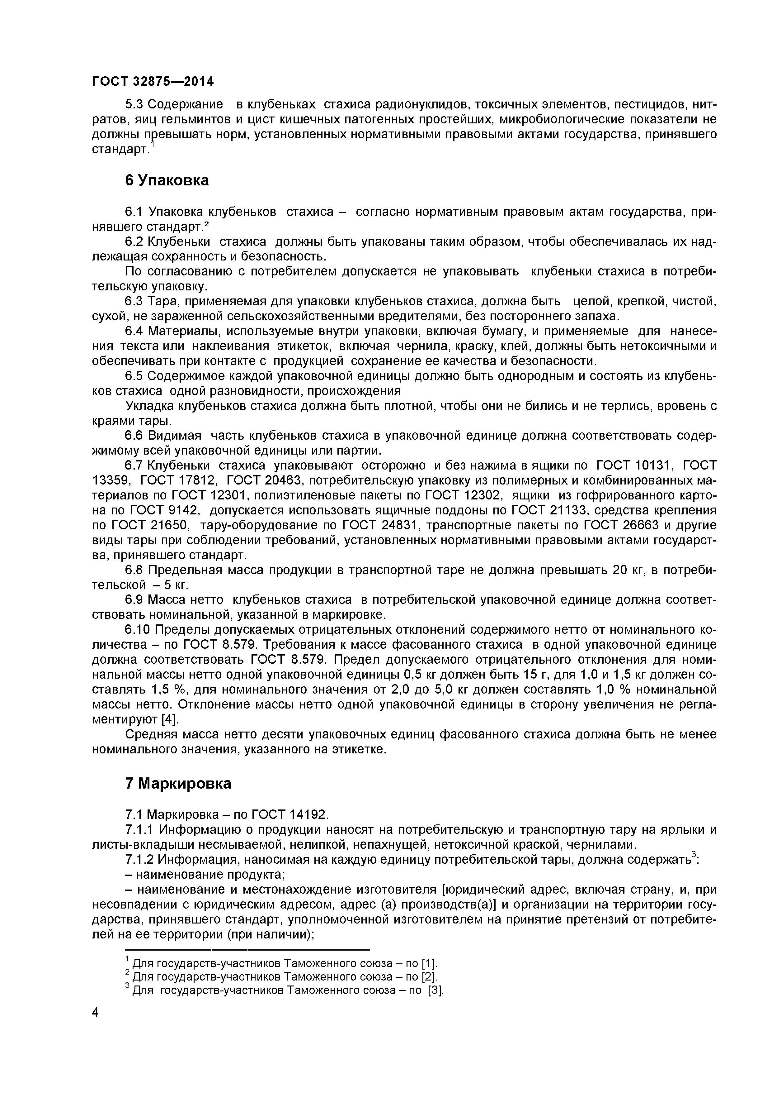 ГОСТ 32875-2014