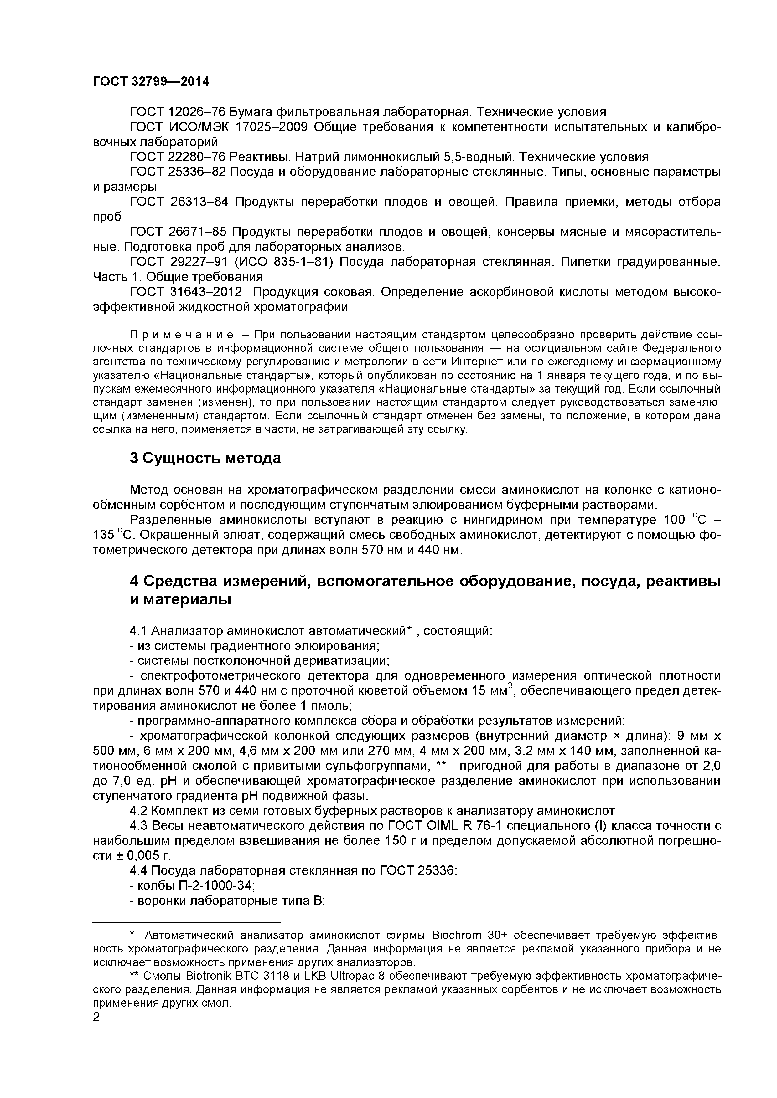 ГОСТ 32799-2014