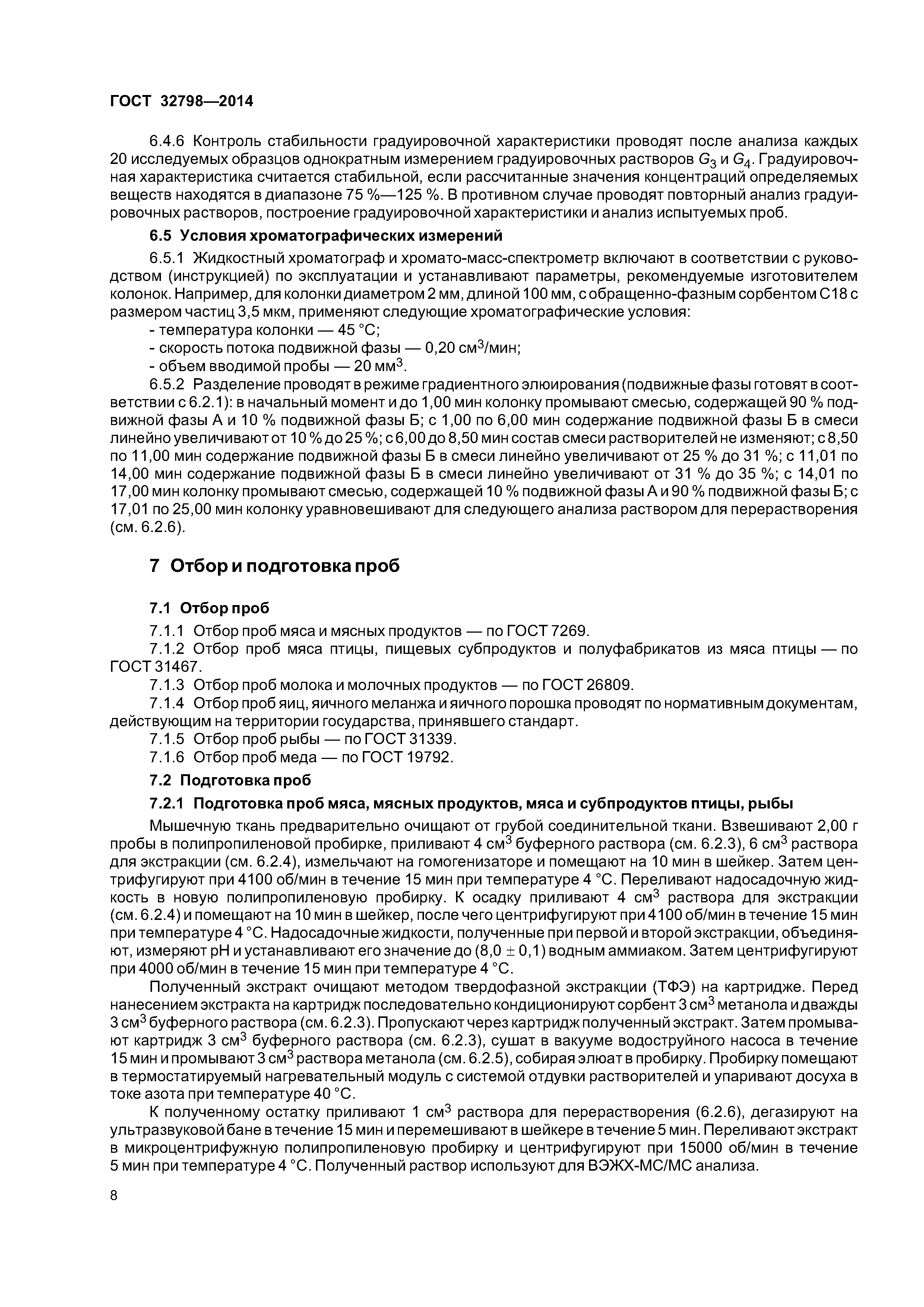 ГОСТ 32798-2014