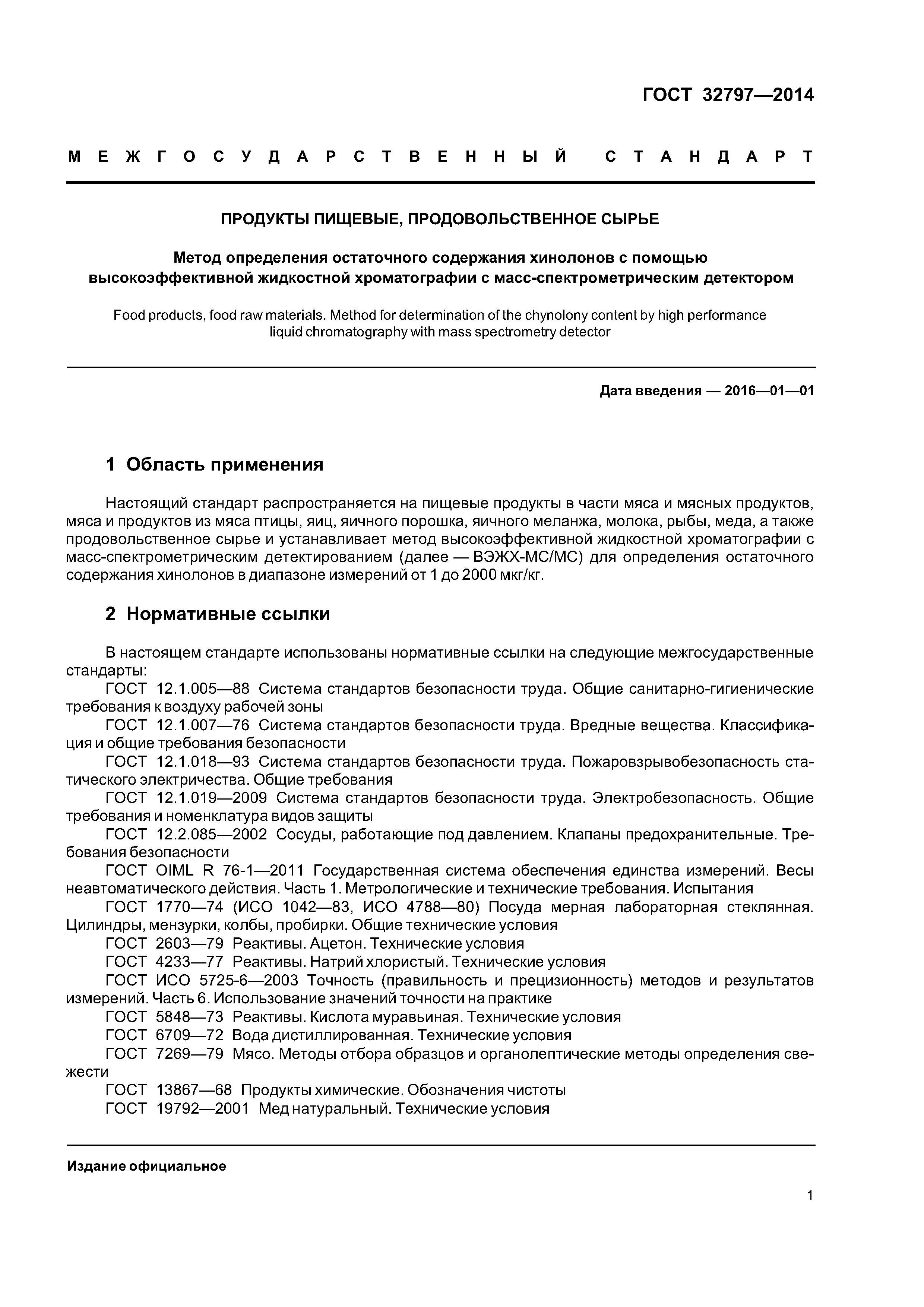 ГОСТ 32797-2014
