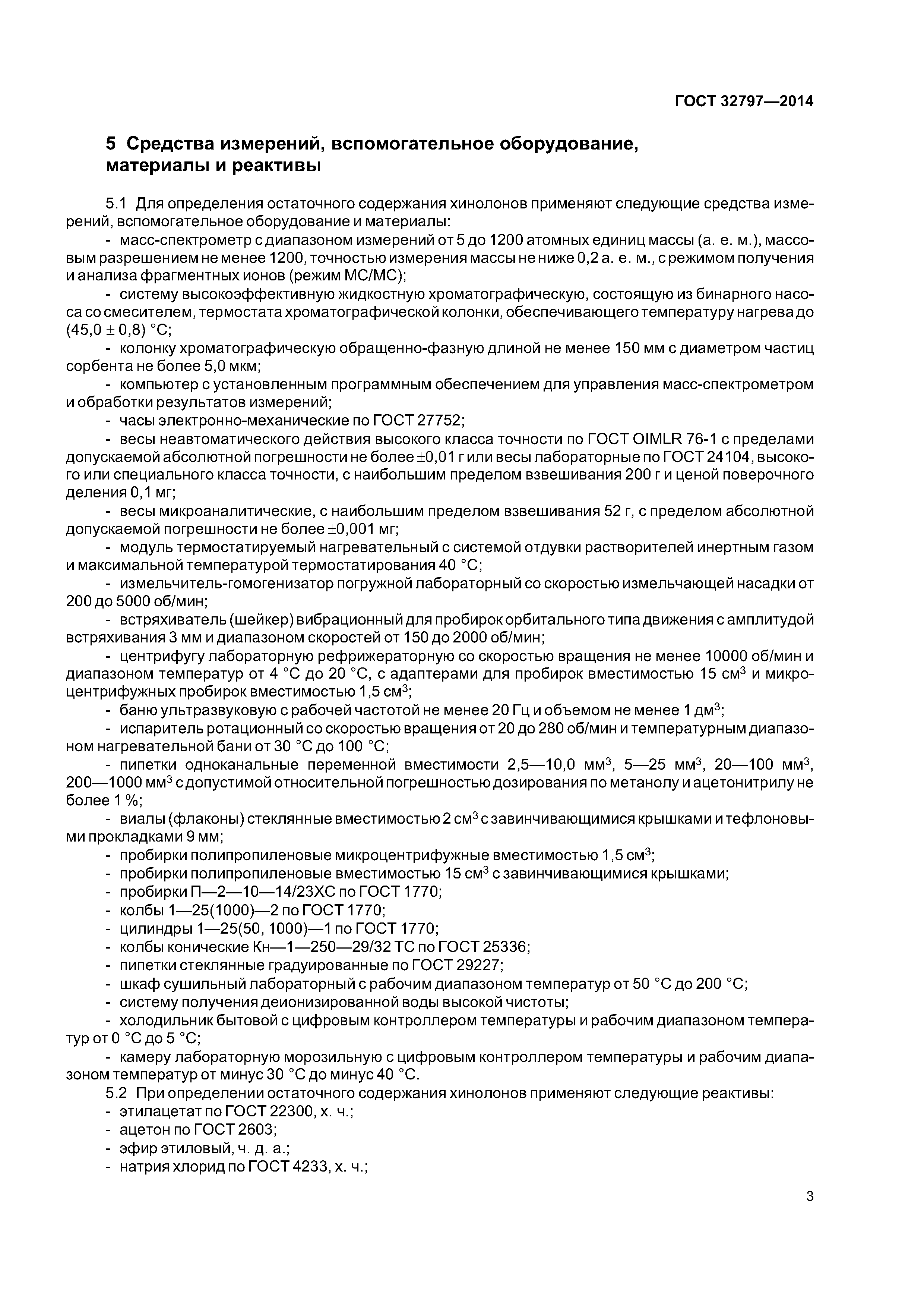 ГОСТ 32797-2014