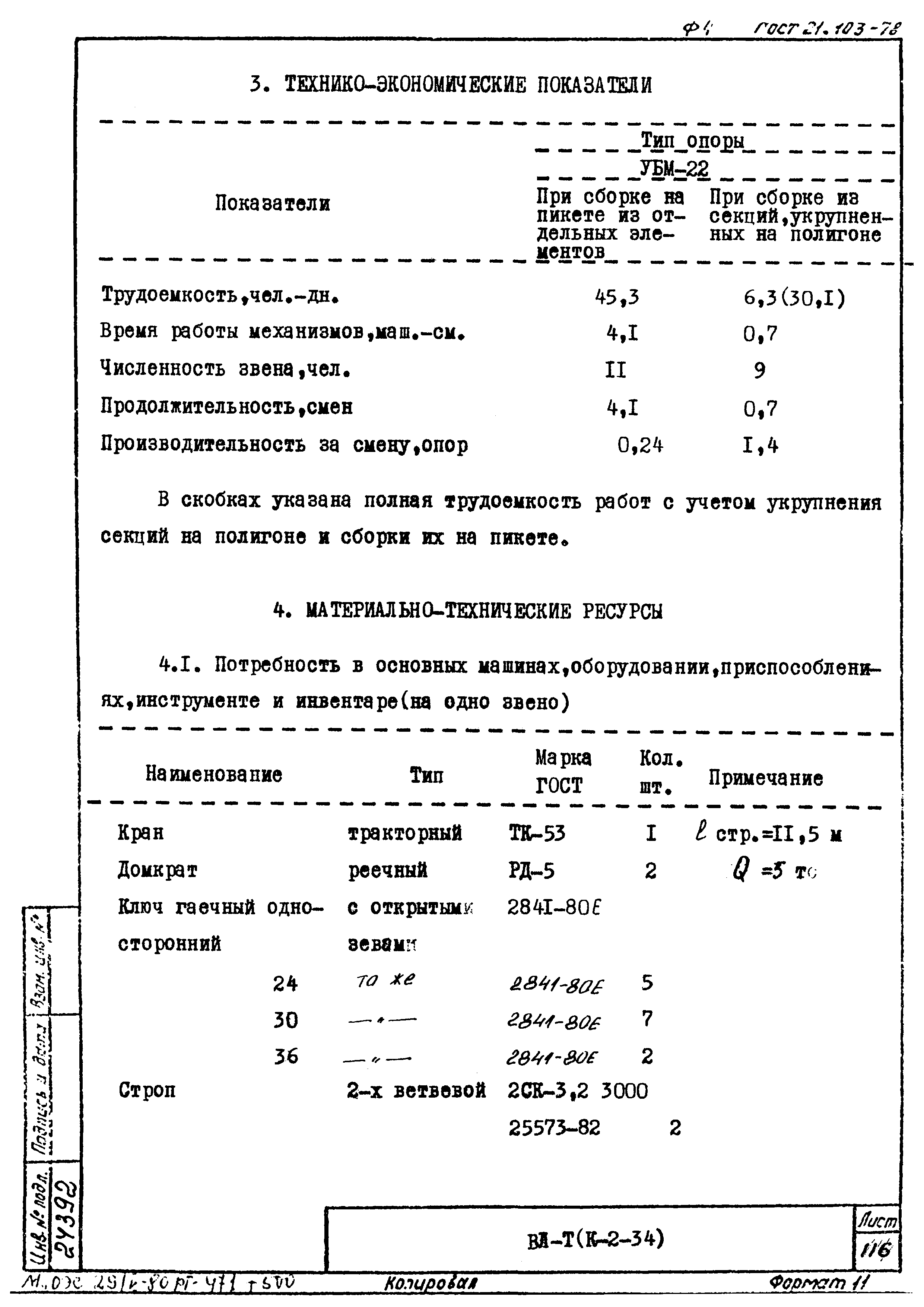 Технологическая карта К-2-34-10